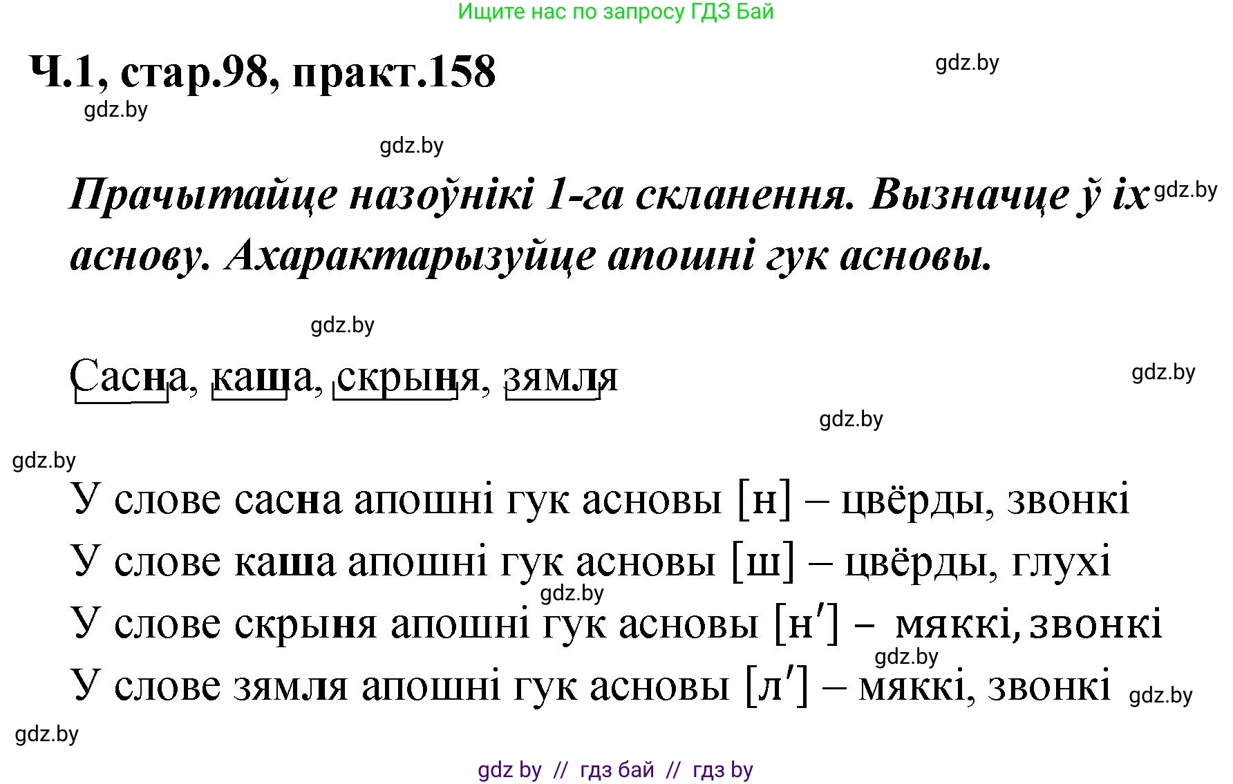 Белорусский язык (Беларуская мова), 4 класс Учебник, автор: Свірыдзенка Вольга Іванаўна, издательство Нацыянальны інстытут адукацыі, Минск, 2024, голубого цвета, Частка 1, страница 98, номер 158, Решение 2024