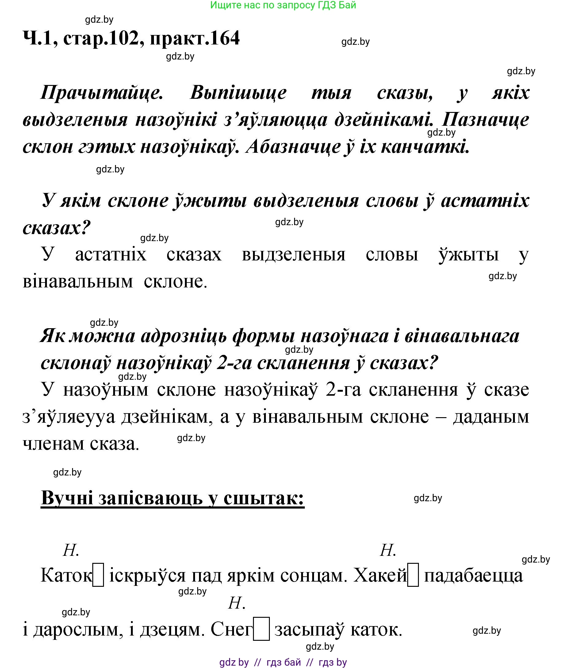 Белорусский язык (Беларуская мова), 4 класс Учебник, автор: Свірыдзенка Вольга Іванаўна, издательство Нацыянальны інстытут адукацыі, Минск, 2024, голубого цвета, Частка 1, страница 102, номер 164, Решение 2024