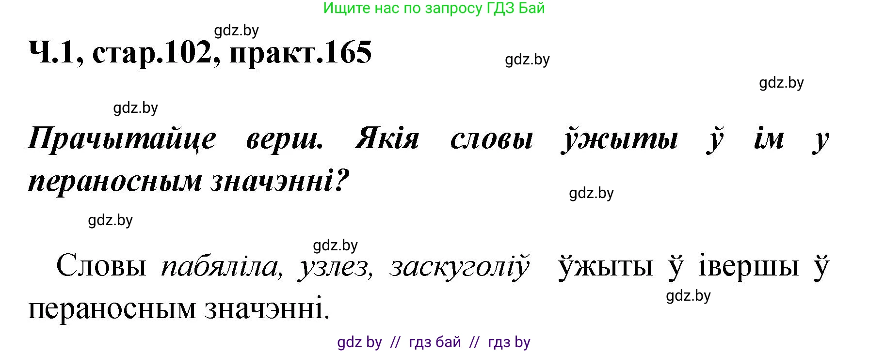Белорусский язык (Беларуская мова), 4 класс Учебник, автор: Свірыдзенка Вольга Іванаўна, издательство Нацыянальны інстытут адукацыі, Минск, 2024, голубого цвета, Частка 1, страница 102, номер 165, Решение 2024