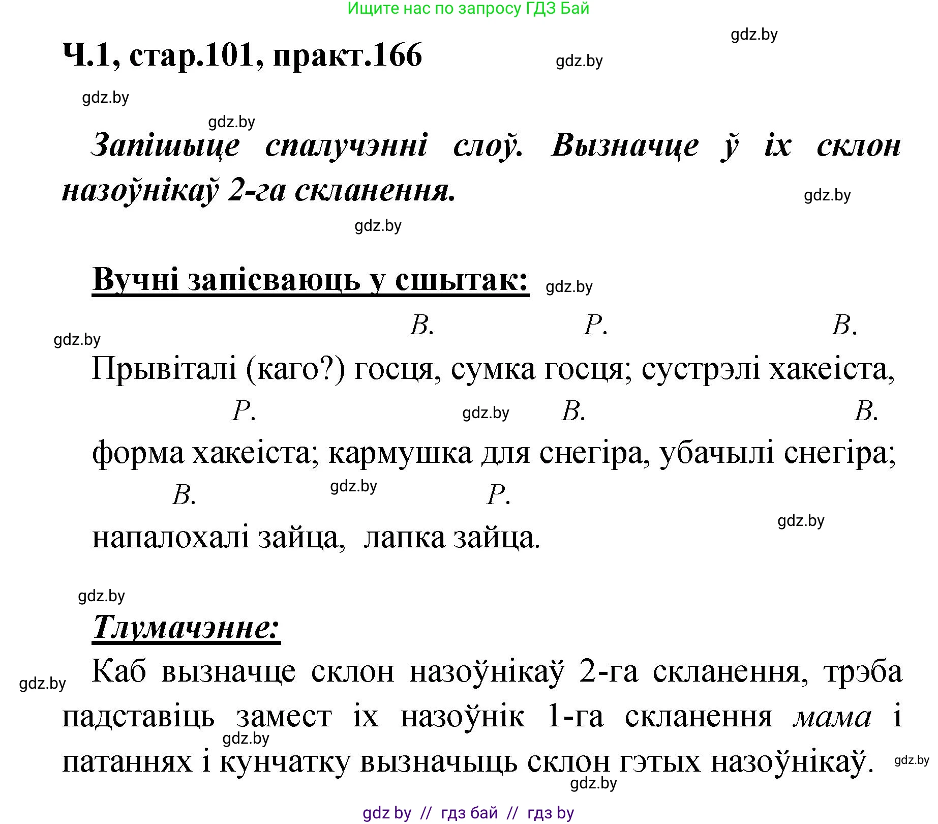 Белорусский язык (Беларуская мова), 4 класс Учебник, автор: Свірыдзенка Вольга Іванаўна, издательство Нацыянальны інстытут адукацыі, Минск, 2024, голубого цвета, Частка 1, страница 102, номер 166, Решение 2024