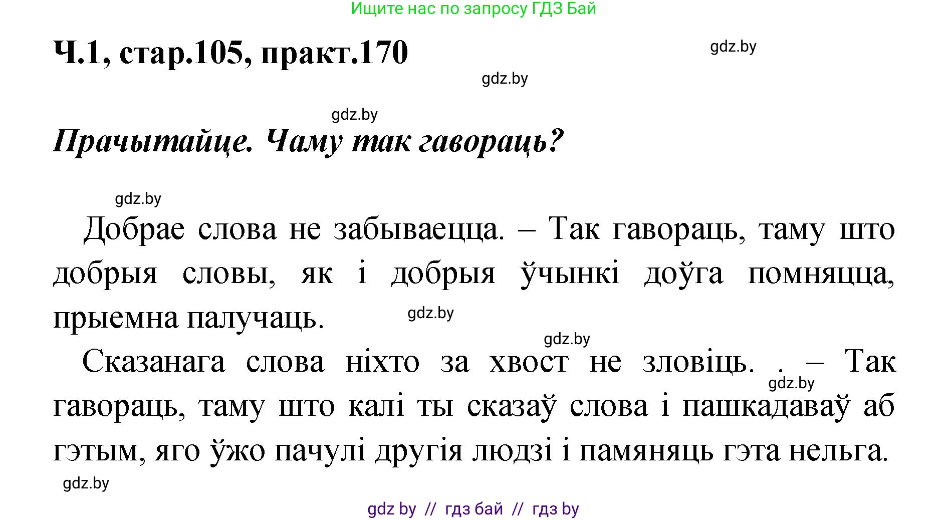 Белорусский язык (Беларуская мова), 4 класс Учебник, автор: Свірыдзенка Вольга Іванаўна, издательство Нацыянальны інстытут адукацыі, Минск, 2024, голубого цвета, Частка 1, страница 105, номер 170, Решение 2024