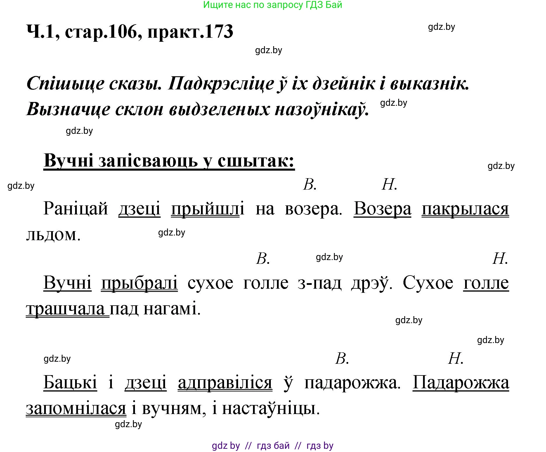 Белорусский язык (Беларуская мова), 4 класс Учебник, автор: Свірыдзенка Вольга Іванаўна, издательство Нацыянальны інстытут адукацыі, Минск, 2024, голубого цвета, Частка 1, страница 107, номер 173, Решение 2024