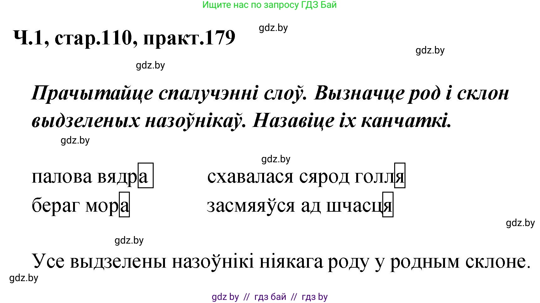 Белорусский язык (Беларуская мова), 4 класс Учебник, автор: Свірыдзенка Вольга Іванаўна, издательство Нацыянальны інстытут адукацыі, Минск, 2024, голубого цвета, Частка 1, страница 110, номер 179, Решение 2024