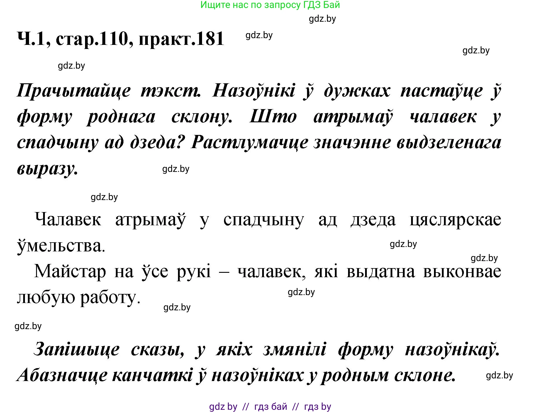 Белорусский язык (Беларуская мова), 4 класс Учебник, автор: Свірыдзенка Вольга Іванаўна, издательство Нацыянальны інстытут адукацыі, Минск, 2024, голубого цвета, Частка 1, страница 110, номер 181, Решение 2024
