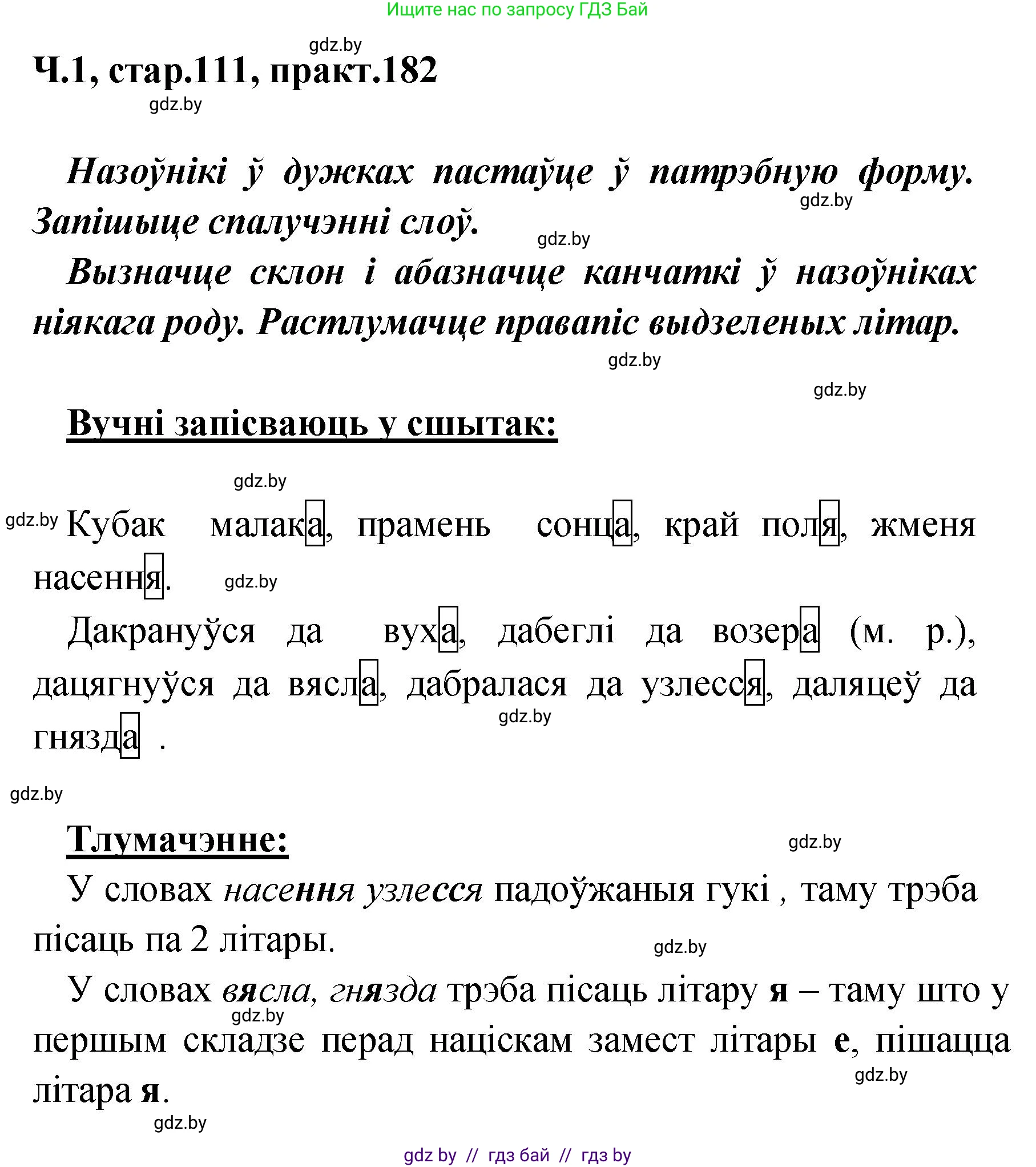 Белорусский язык (Беларуская мова), 4 класс Учебник, автор: Свірыдзенка Вольга Іванаўна, издательство Нацыянальны інстытут адукацыі, Минск, 2024, голубого цвета, Частка 1, страница 111, номер 182, Решение 2024