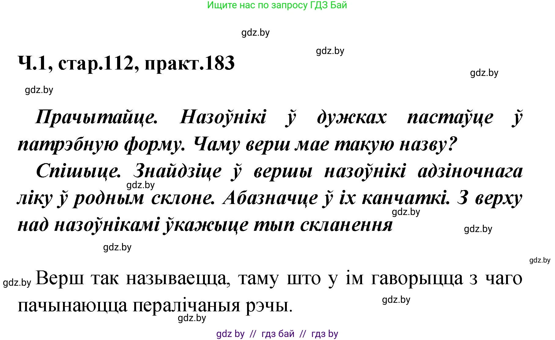 Белорусский язык (Беларуская мова), 4 класс Учебник, автор: Свірыдзенка Вольга Іванаўна, издательство Нацыянальны інстытут адукацыі, Минск, 2024, голубого цвета, Частка 1, страница 112, номер 183, Решение 2024