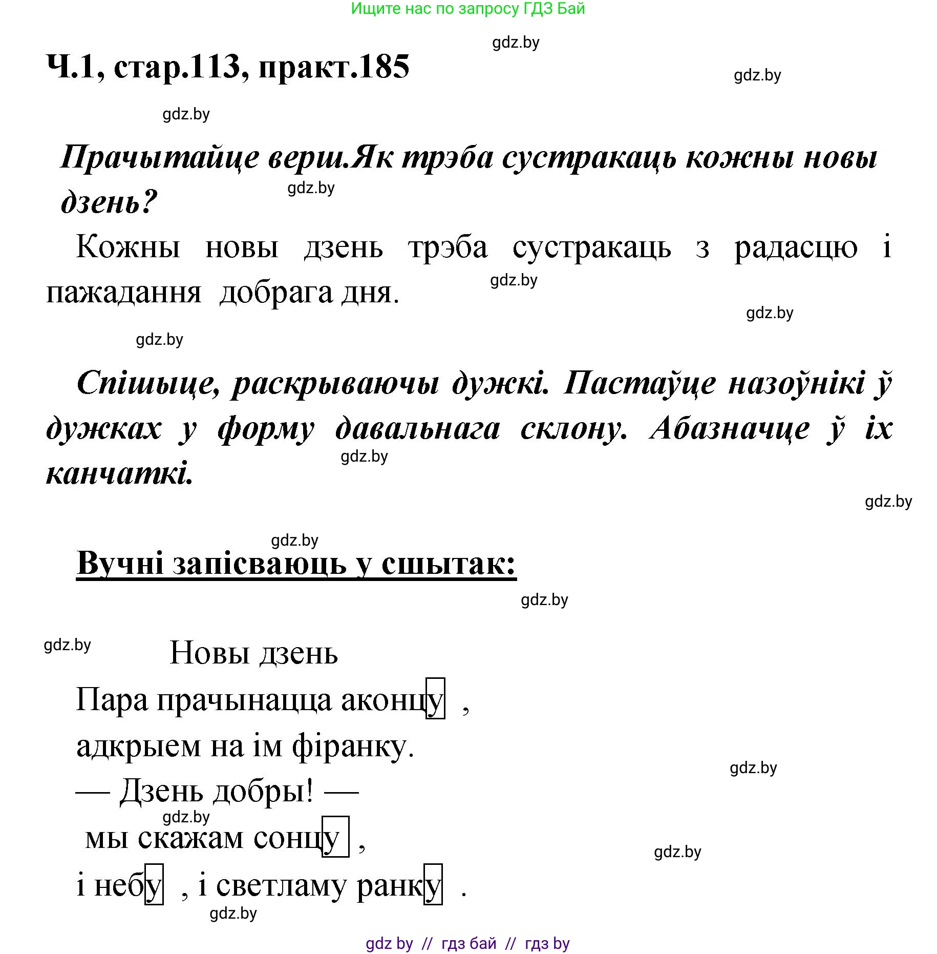 Белорусский язык (Беларуская мова), 4 класс Учебник, автор: Свірыдзенка Вольга Іванаўна, издательство Нацыянальны інстытут адукацыі, Минск, 2024, голубого цвета, Частка 1, страница 113, номер 185, Решение 2024