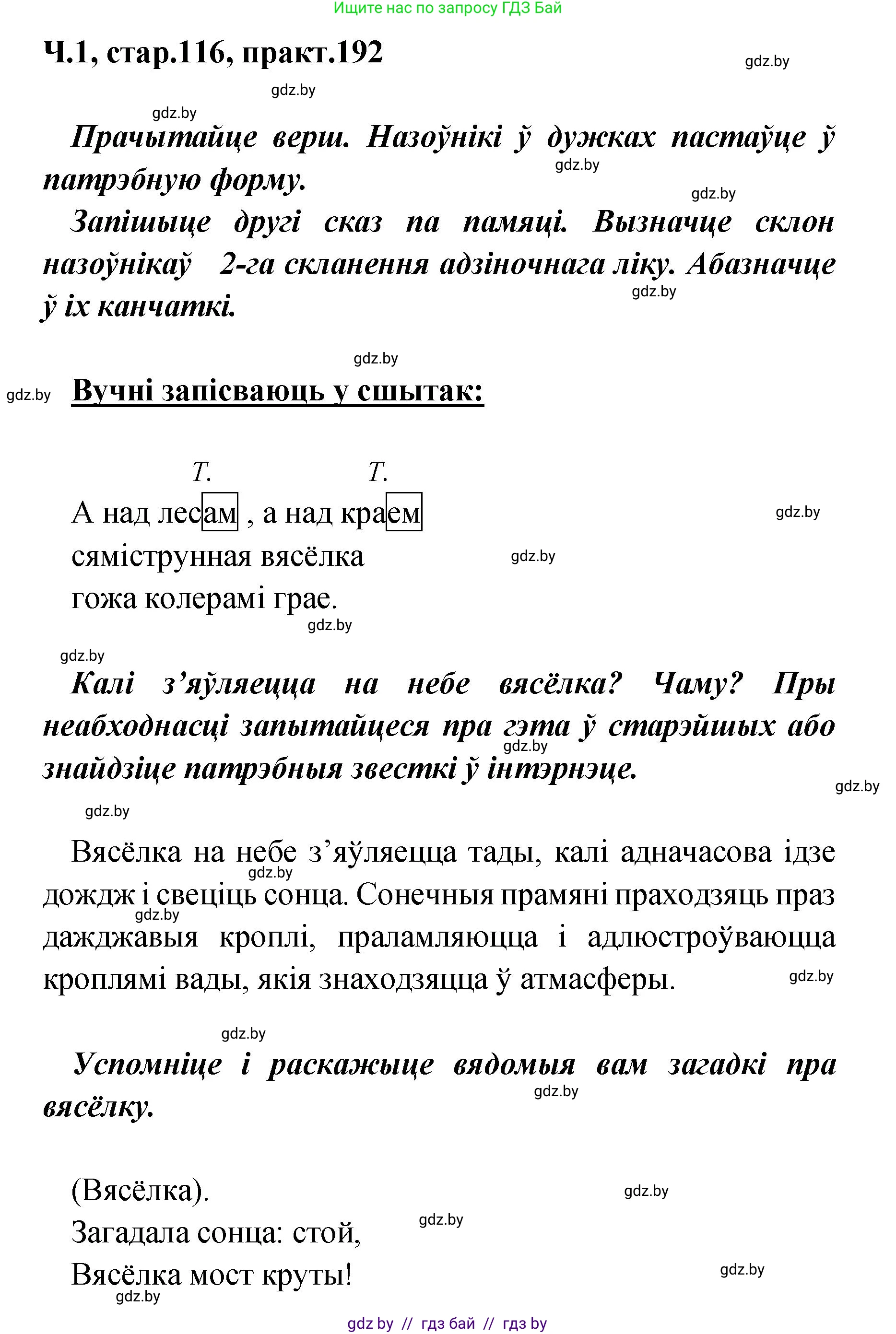 Белорусский язык (Беларуская мова), 4 класс Учебник, автор: Свірыдзенка Вольга Іванаўна, издательство Нацыянальны інстытут адукацыі, Минск, 2024, голубого цвета, Частка 1, страница 116, номер 192, Решение 2024