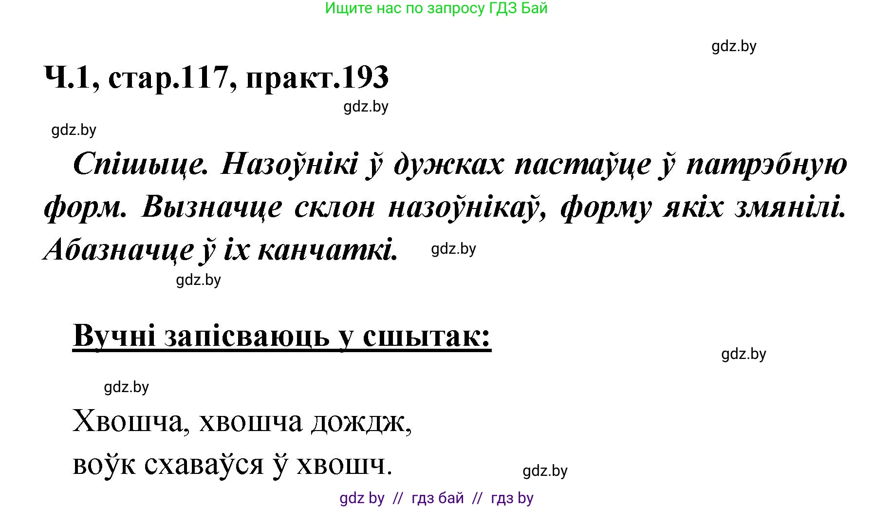 Белорусский язык (Беларуская мова), 4 класс Учебник, автор: Свірыдзенка Вольга Іванаўна, издательство Нацыянальны інстытут адукацыі, Минск, 2024, голубого цвета, Частка 1, страница 117, номер 193, Решение 2024