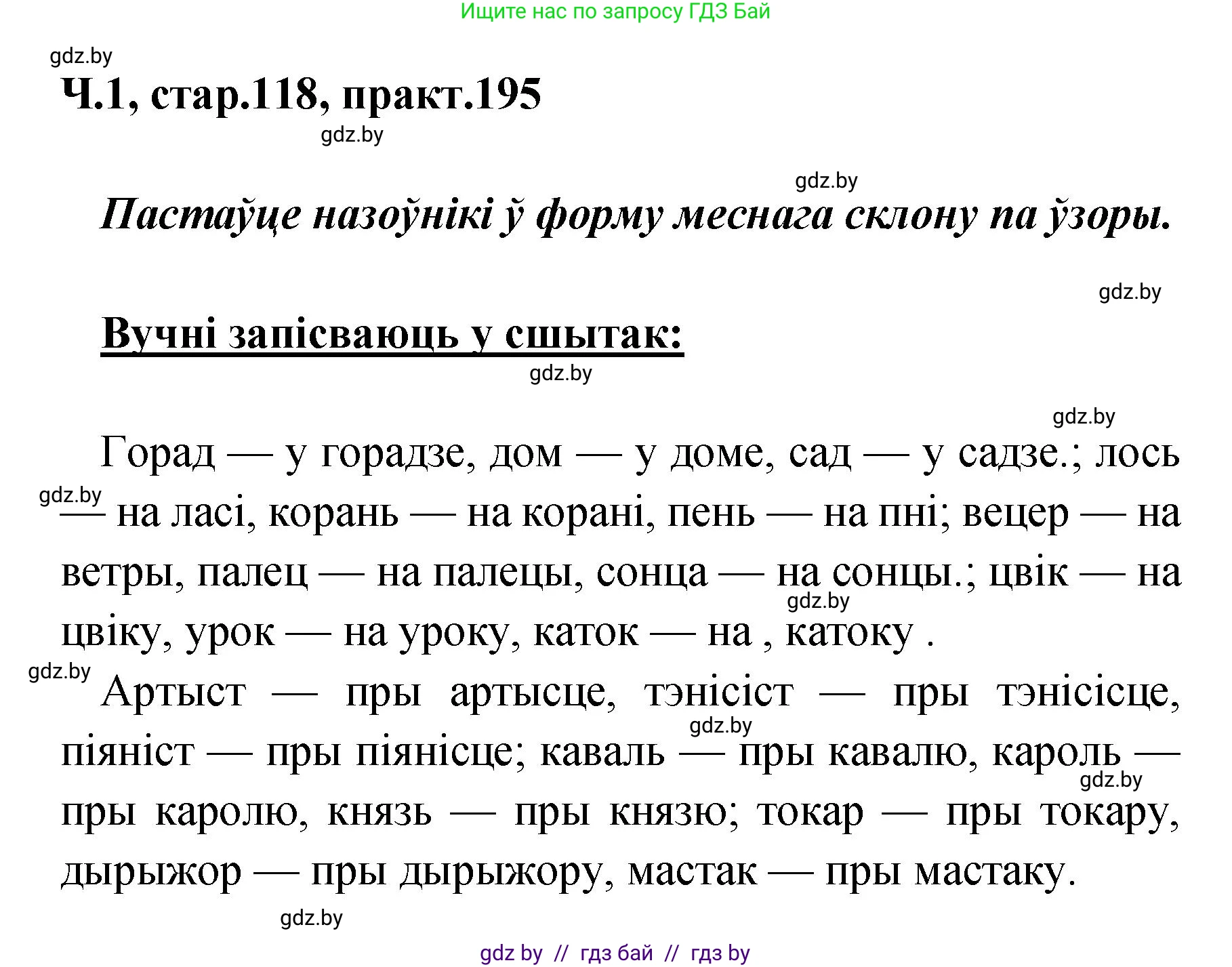 Белорусский язык (Беларуская мова), 4 класс Учебник, автор: Свірыдзенка Вольга Іванаўна, издательство Нацыянальны інстытут адукацыі, Минск, 2024, голубого цвета, Частка 1, страница 118, номер 195, Решение 2024
