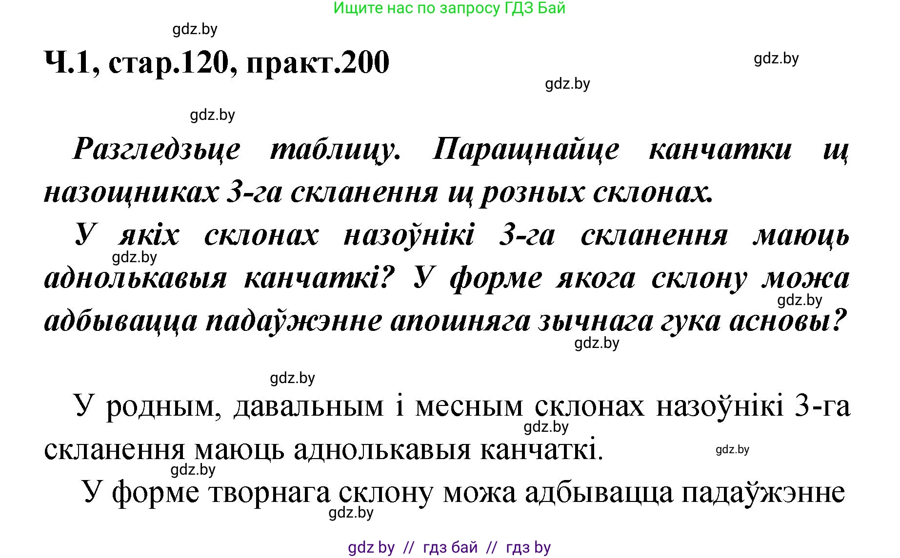 Белорусский язык (Беларуская мова), 4 класс Учебник, автор: Свірыдзенка Вольга Іванаўна, издательство Нацыянальны інстытут адукацыі, Минск, 2024, голубого цвета, Частка 1, страница 120, номер 200, Решение 2024