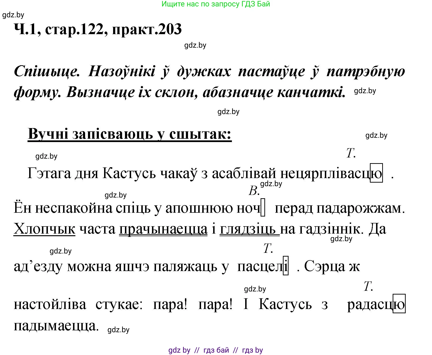 Белорусский язык (Беларуская мова), 4 класс Учебник, автор: Свірыдзенка Вольга Іванаўна, издательство Нацыянальны інстытут адукацыі, Минск, 2024, голубого цвета, Частка 1, страница 122, номер 203, Решение 2024