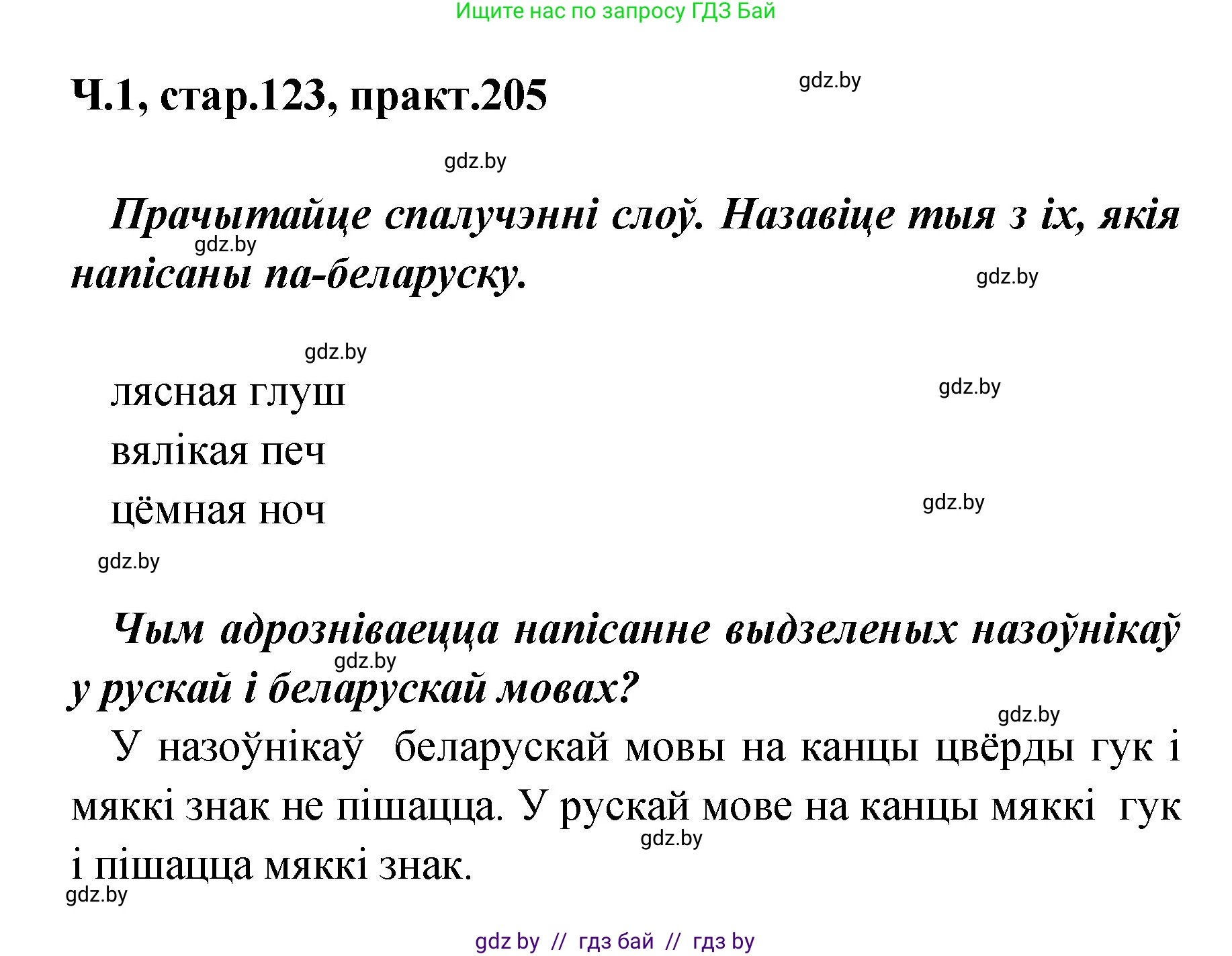 Белорусский язык (Беларуская мова), 4 класс Учебник, автор: Свірыдзенка Вольга Іванаўна, издательство Нацыянальны інстытут адукацыі, Минск, 2024, голубого цвета, Частка 1, страница 123, номер 205, Решение 2024
