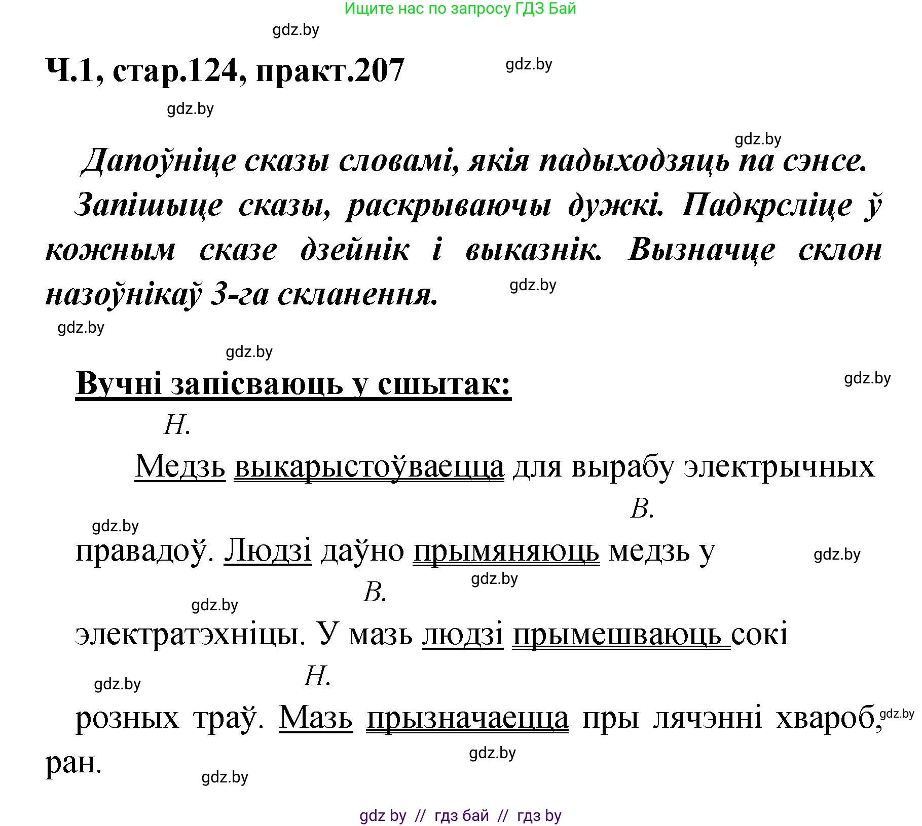 Белорусский язык (Беларуская мова), 4 класс Учебник, автор: Свірыдзенка Вольга Іванаўна, издательство Нацыянальны інстытут адукацыі, Минск, 2024, голубого цвета, Частка 1, страница 124, номер 207, Решение 2024