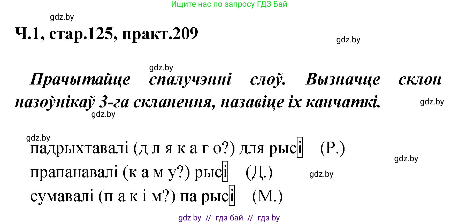 Белорусский язык (Беларуская мова), 4 класс Учебник, автор: Свірыдзенка Вольга Іванаўна, издательство Нацыянальны інстытут адукацыі, Минск, 2024, голубого цвета, Частка 1, страница 125, номер 209, Решение 2024