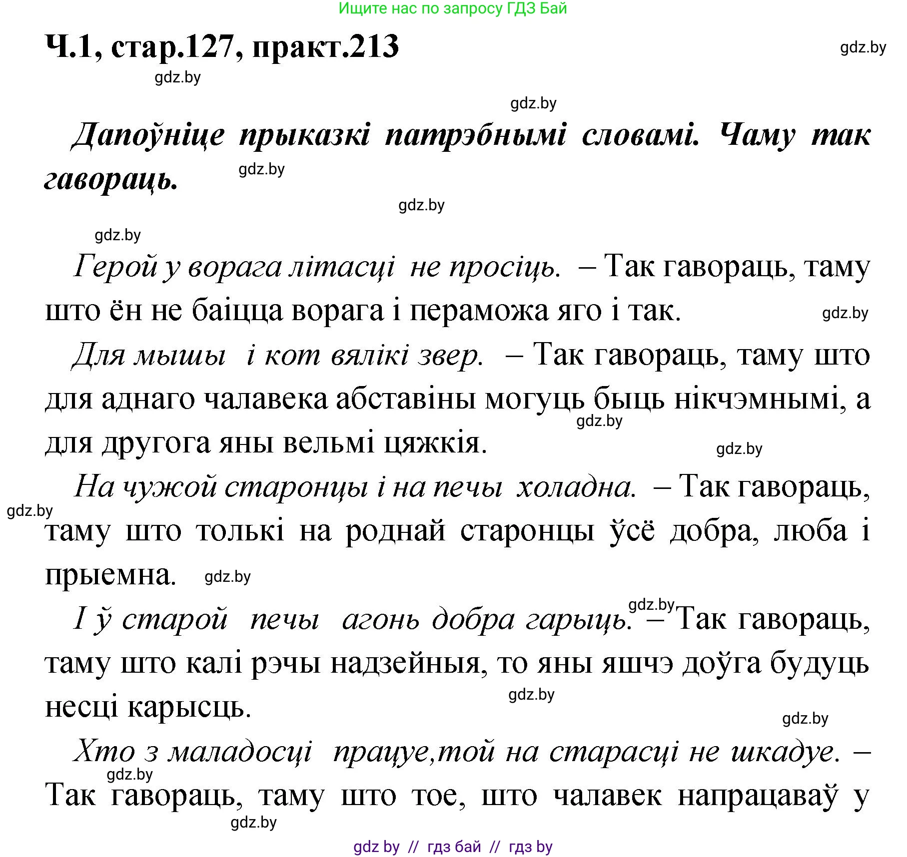 Белорусский язык (Беларуская мова), 4 класс Учебник, автор: Свірыдзенка Вольга Іванаўна, издательство Нацыянальны інстытут адукацыі, Минск, 2024, голубого цвета, Частка 1, страница 127, номер 213, Решение 2024