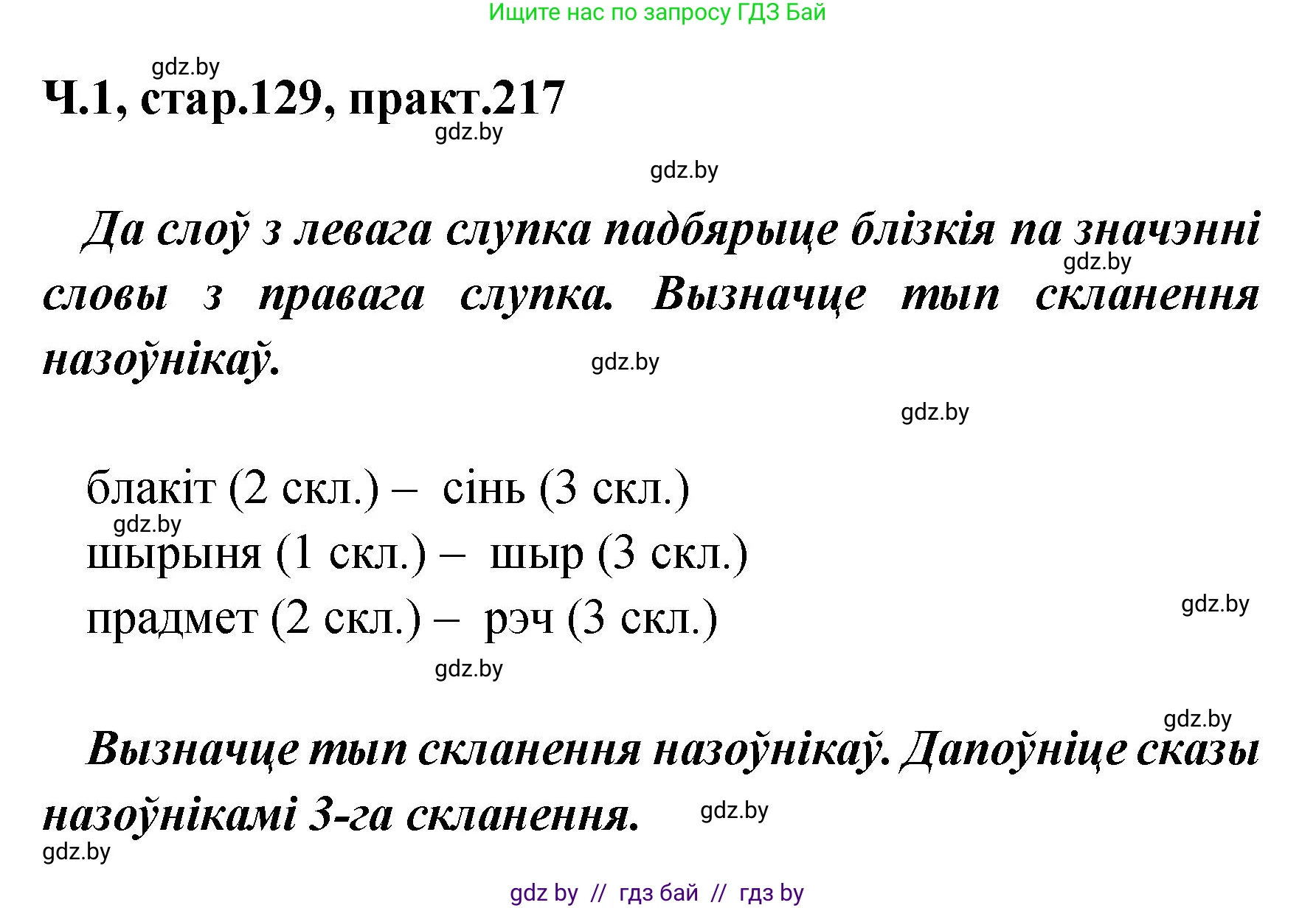 Белорусский язык (Беларуская мова), 4 класс Учебник, автор: Свірыдзенка Вольга Іванаўна, издательство Нацыянальны інстытут адукацыі, Минск, 2024, голубого цвета, Частка 1, страница 129, номер 217, Решение 2024