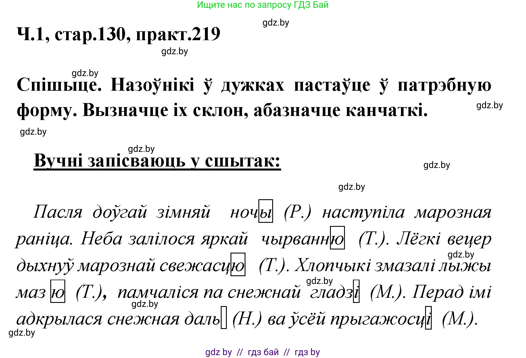 Белорусский язык (Беларуская мова), 4 класс Учебник, автор: Свірыдзенка Вольга Іванаўна, издательство Нацыянальны інстытут адукацыі, Минск, 2024, голубого цвета, Частка 1, страница 130, номер 219, Решение 2024