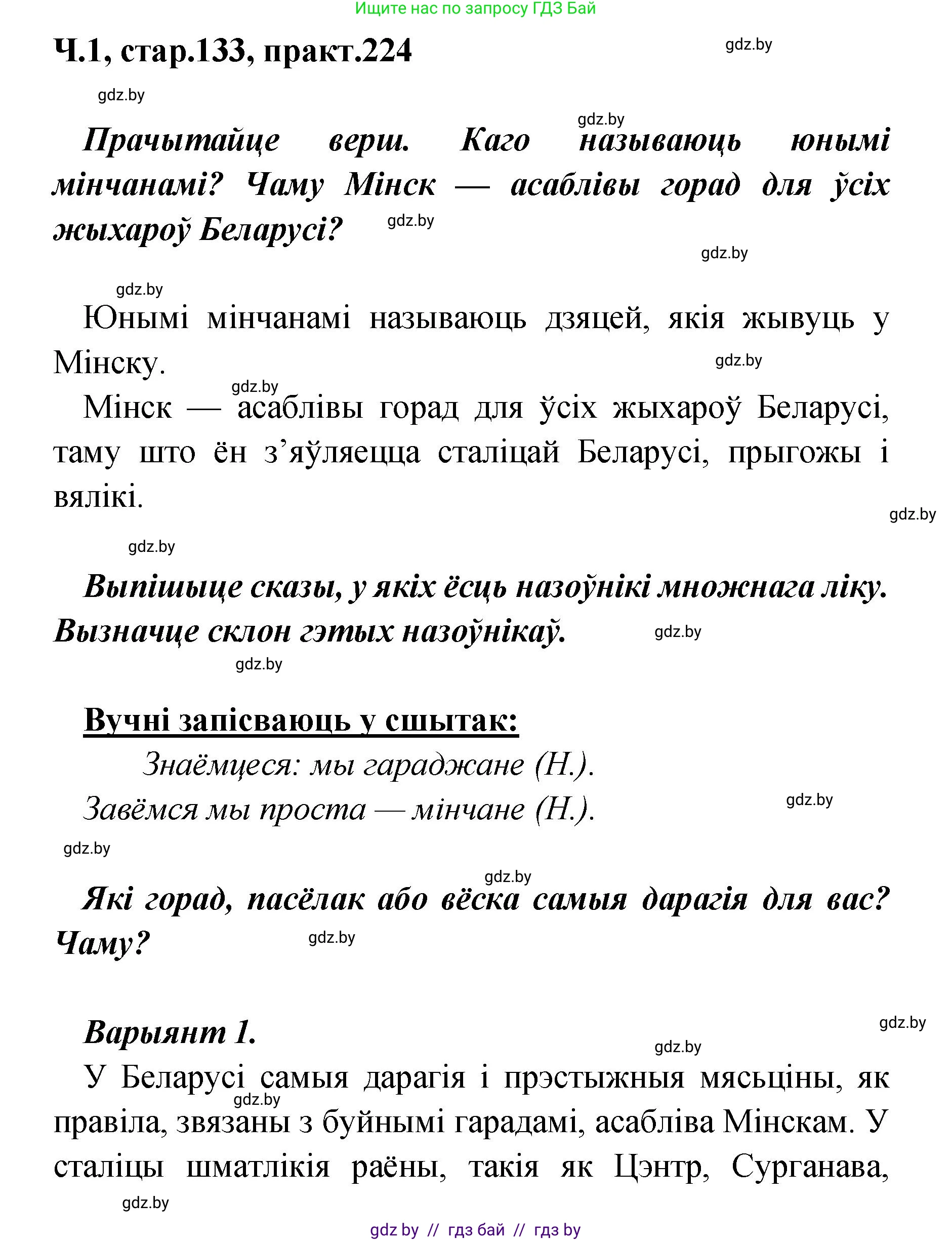 Белорусский язык (Беларуская мова), 4 класс Учебник, автор: Свірыдзенка Вольга Іванаўна, издательство Нацыянальны інстытут адукацыі, Минск, 2024, голубого цвета, Частка 1, страница 133, номер 224, Решение 2024