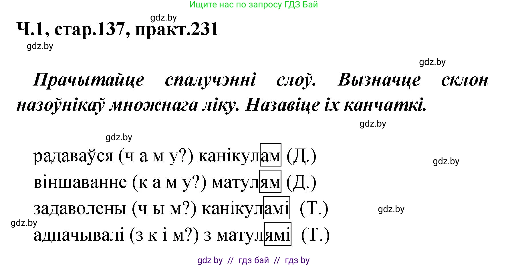 Белорусский язык (Беларуская мова), 4 класс Учебник, автор: Свірыдзенка Вольга Іванаўна, издательство Нацыянальны інстытут адукацыі, Минск, 2024, голубого цвета, Частка 1, страница 137, номер 231, Решение 2024