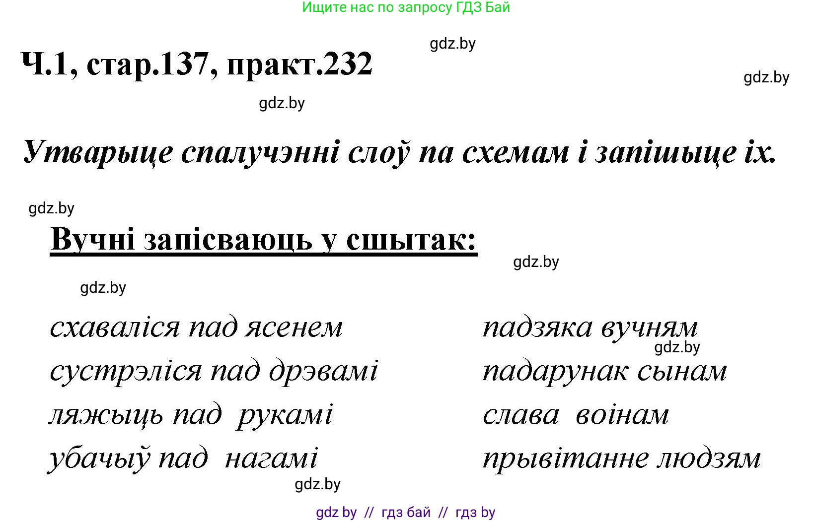 Белорусский язык (Беларуская мова), 4 класс Учебник, автор: Свірыдзенка Вольга Іванаўна, издательство Нацыянальны інстытут адукацыі, Минск, 2024, голубого цвета, Частка 1, страница 137, номер 232, Решение 2024