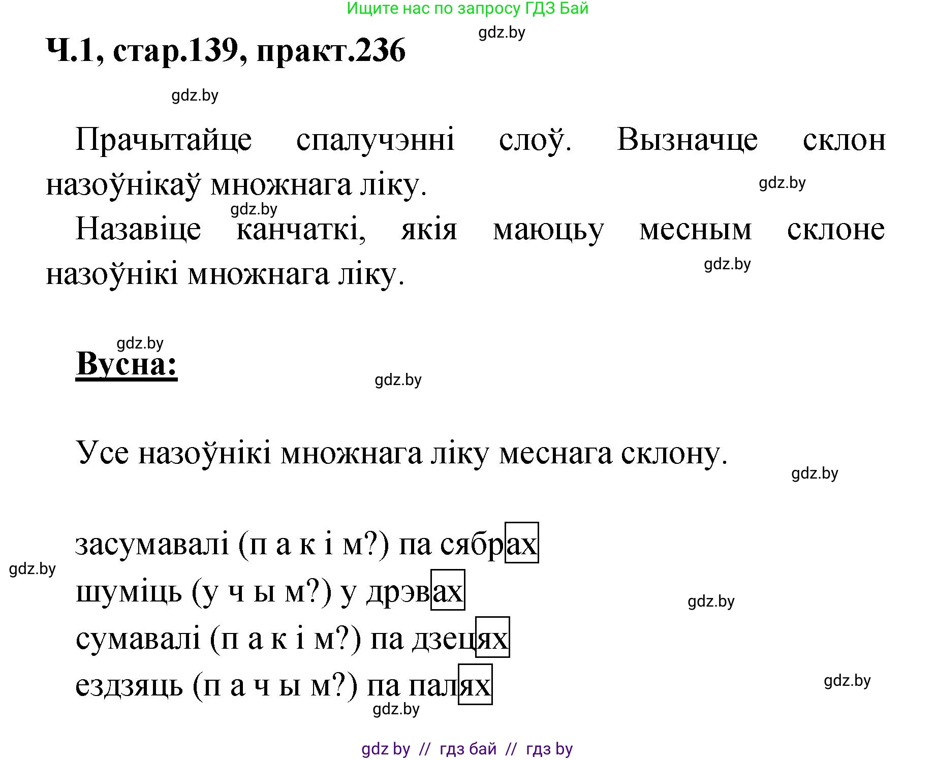 Белорусский язык (Беларуская мова), 4 класс Учебник, автор: Свірыдзенка Вольга Іванаўна, издательство Нацыянальны інстытут адукацыі, Минск, 2024, голубого цвета, Частка 1, страница 139, номер 236, Решение 2024