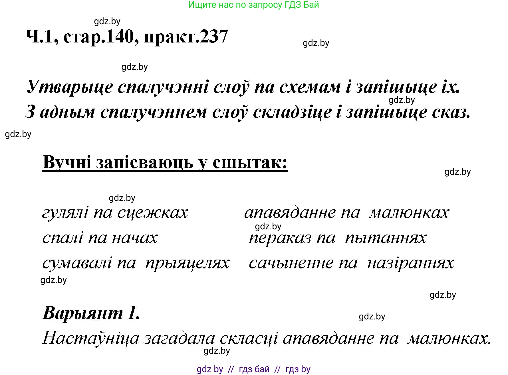 Белорусский язык (Беларуская мова), 4 класс Учебник, автор: Свірыдзенка Вольга Іванаўна, издательство Нацыянальны інстытут адукацыі, Минск, 2024, голубого цвета, Частка 1, страница 140, номер 237, Решение 2024