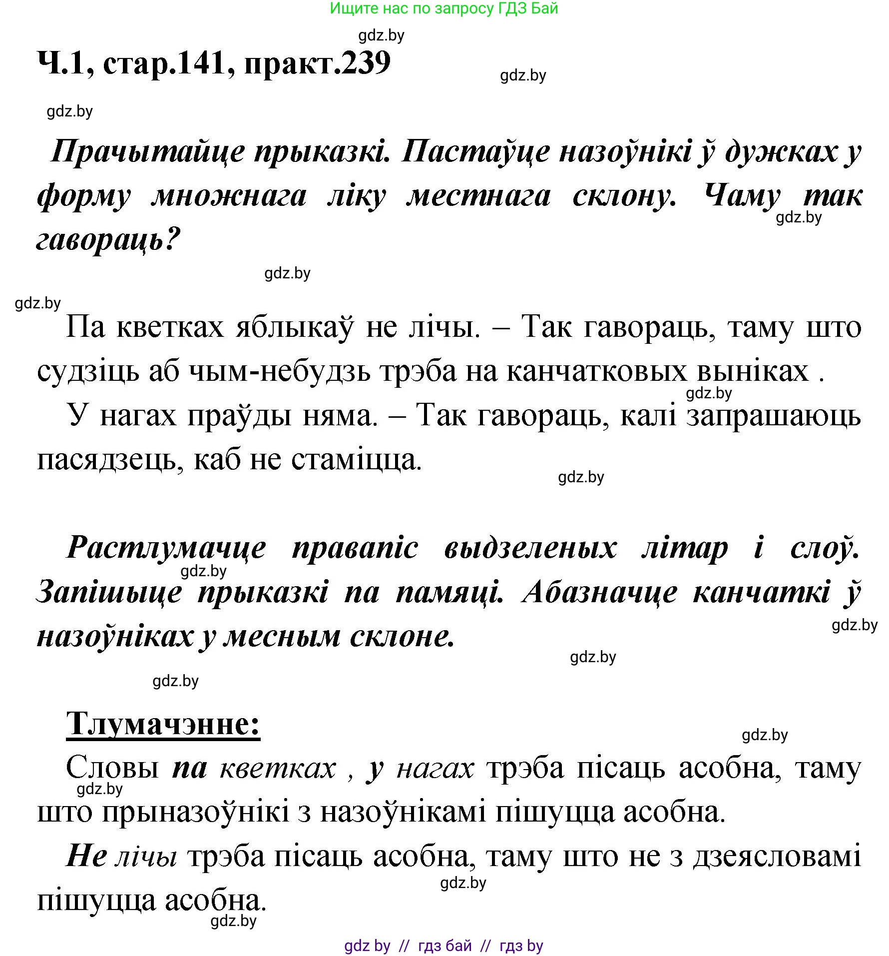 Белорусский язык (Беларуская мова), 4 класс Учебник, автор: Свірыдзенка Вольга Іванаўна, издательство Нацыянальны інстытут адукацыі, Минск, 2024, голубого цвета, Частка 1, страница 141, номер 239, Решение 2024