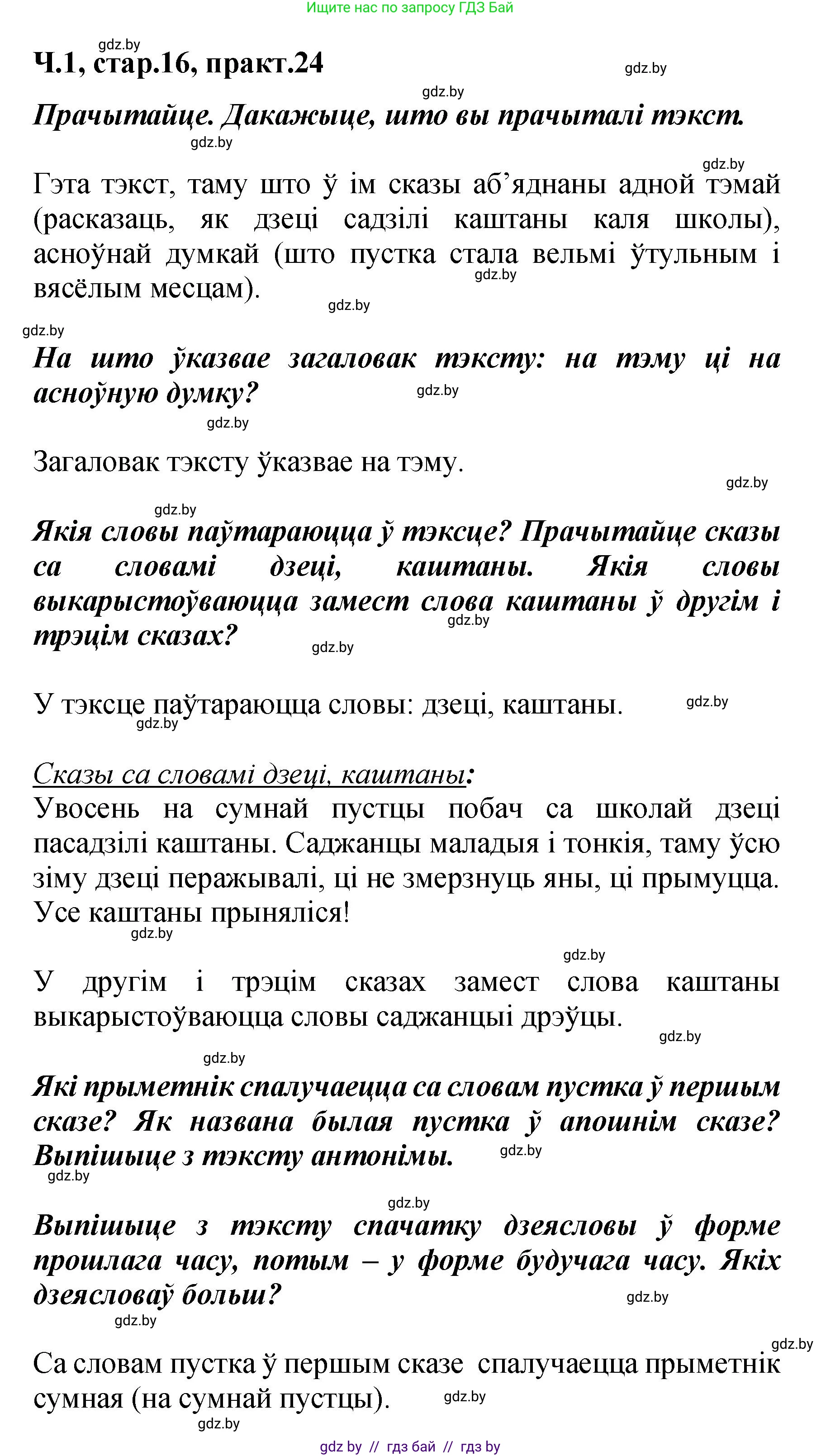 Белорусский язык (Беларуская мова), 4 класс Учебник, автор: Свірыдзенка Вольга Іванаўна, издательство Нацыянальны інстытут адукацыі, Минск, 2024, голубого цвета, Частка 1, страница 16, номер 24, Решение 2024