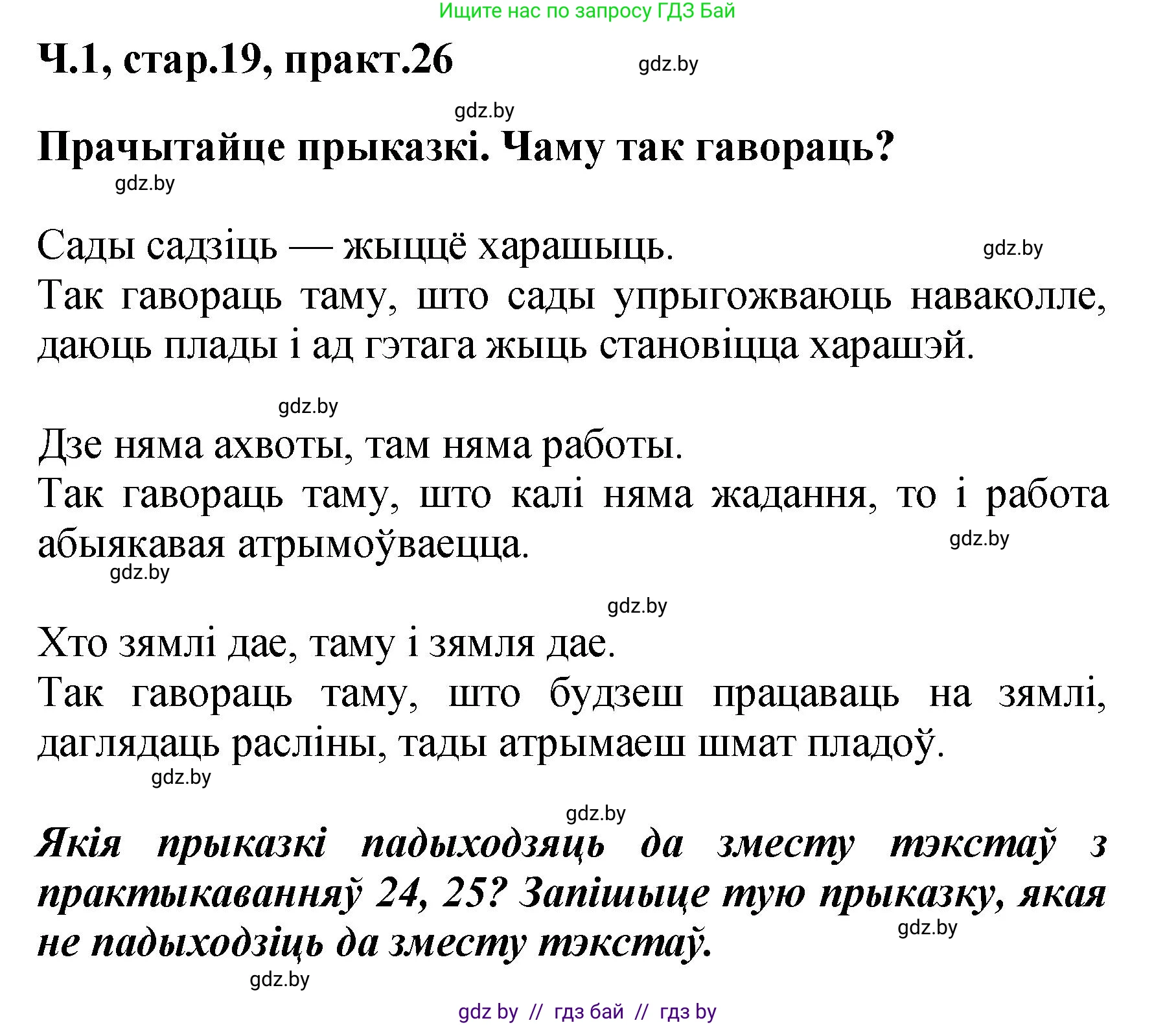Белорусский язык (Беларуская мова), 4 класс Учебник, автор: Свірыдзенка Вольга Іванаўна, издательство Нацыянальны інстытут адукацыі, Минск, 2024, голубого цвета, Частка 1, страница 19, номер 26, Решение 2024