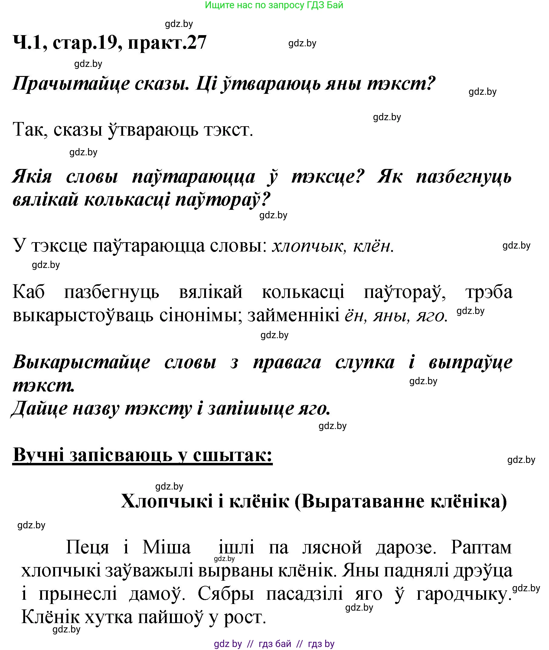 Белорусский язык (Беларуская мова), 4 класс Учебник, автор: Свірыдзенка Вольга Іванаўна, издательство Нацыянальны інстытут адукацыі, Минск, 2024, голубого цвета, Частка 1, страница 19, номер 27, Решение 2024