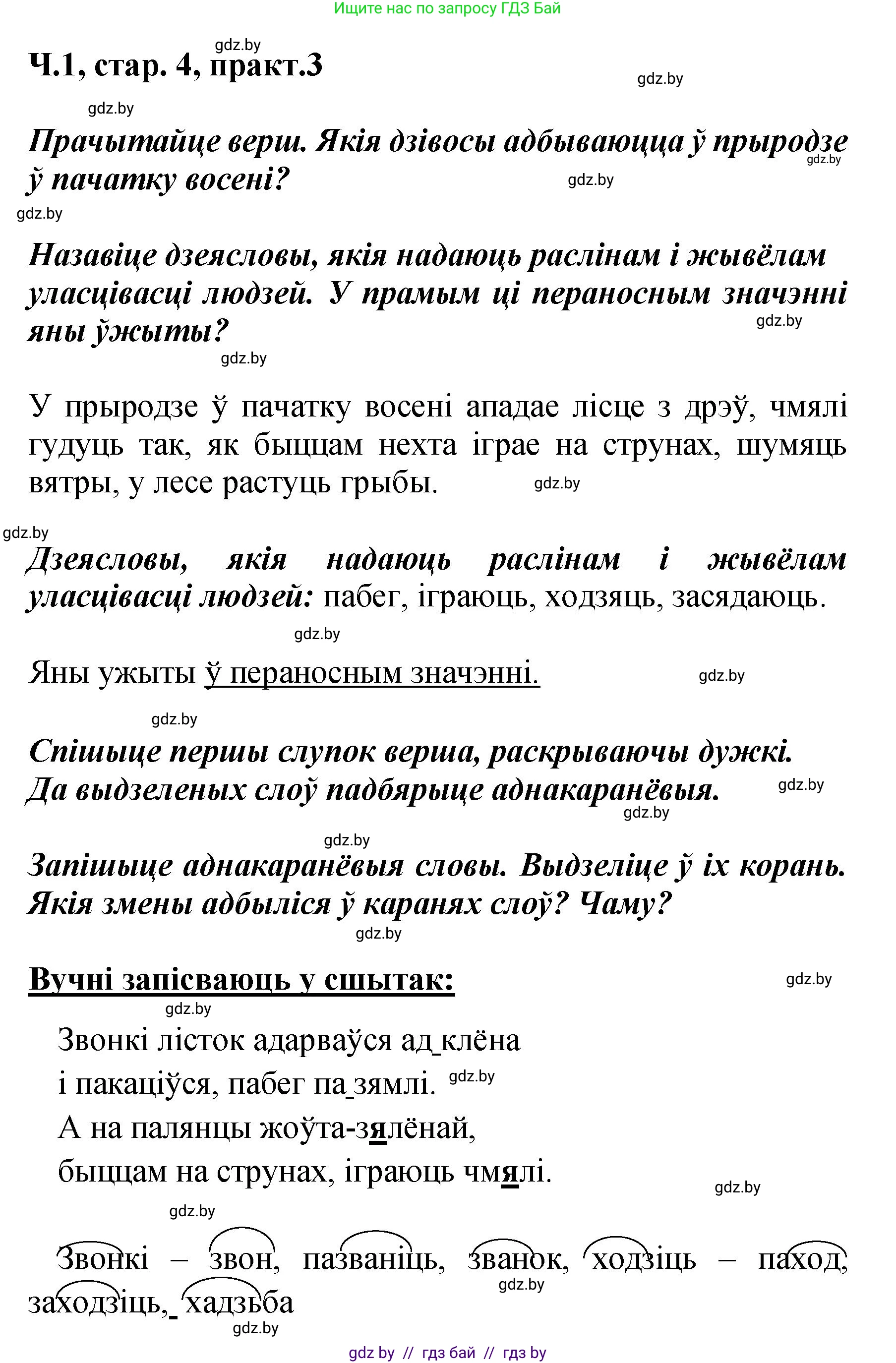 Белорусский язык (Беларуская мова), 4 класс Учебник, автор: Свірыдзенка Вольга Іванаўна, издательство Нацыянальны інстытут адукацыі, Минск, 2024, голубого цвета, Частка 1, страница 4, номер 3, Решение 2024