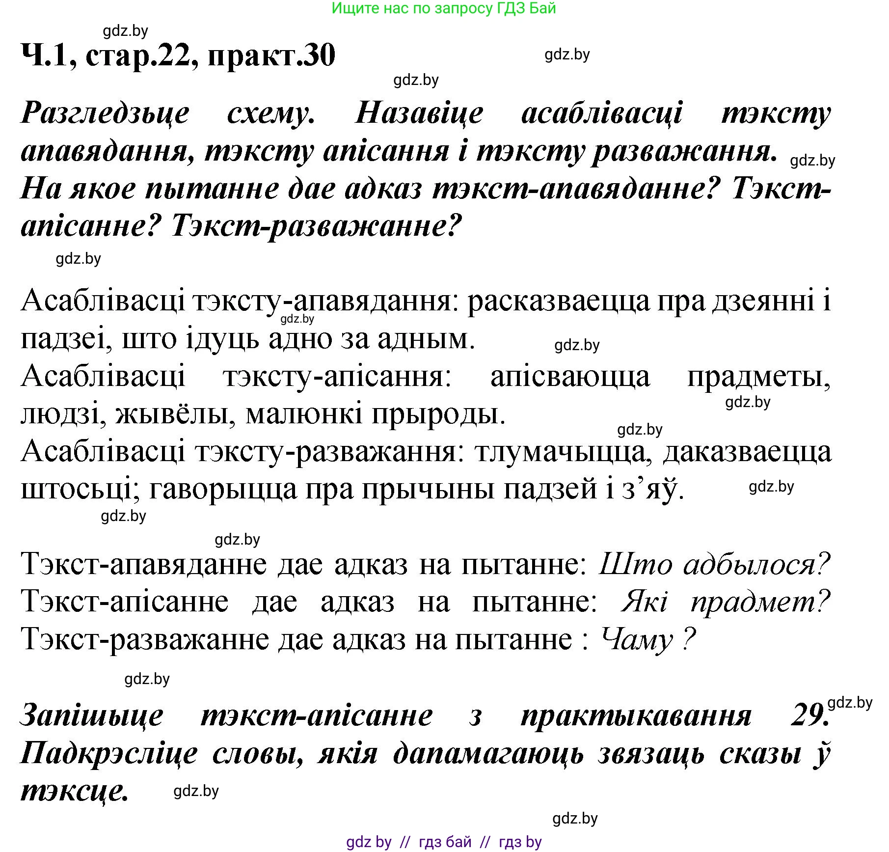 Белорусский язык (Беларуская мова), 4 класс Учебник, автор: Свірыдзенка Вольга Іванаўна, издательство Нацыянальны інстытут адукацыі, Минск, 2024, голубого цвета, Частка 1, страница 22, номер 30, Решение 2024