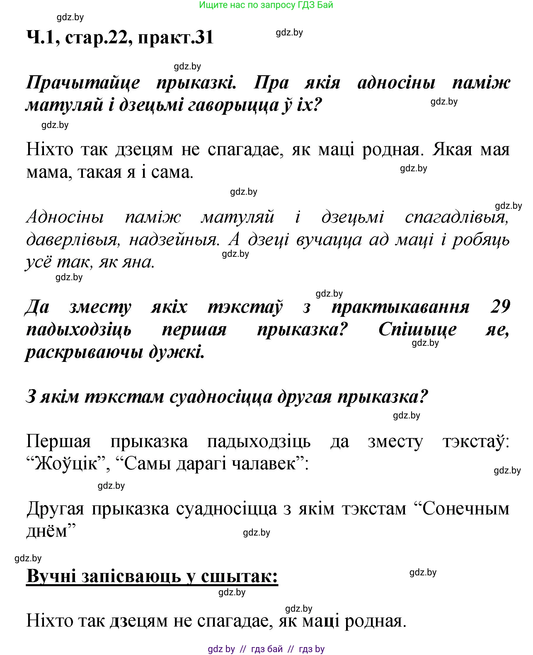 Белорусский язык (Беларуская мова), 4 класс Учебник, автор: Свірыдзенка Вольга Іванаўна, издательство Нацыянальны інстытут адукацыі, Минск, 2024, голубого цвета, Частка 1, страница 22, номер 31, Решение 2024