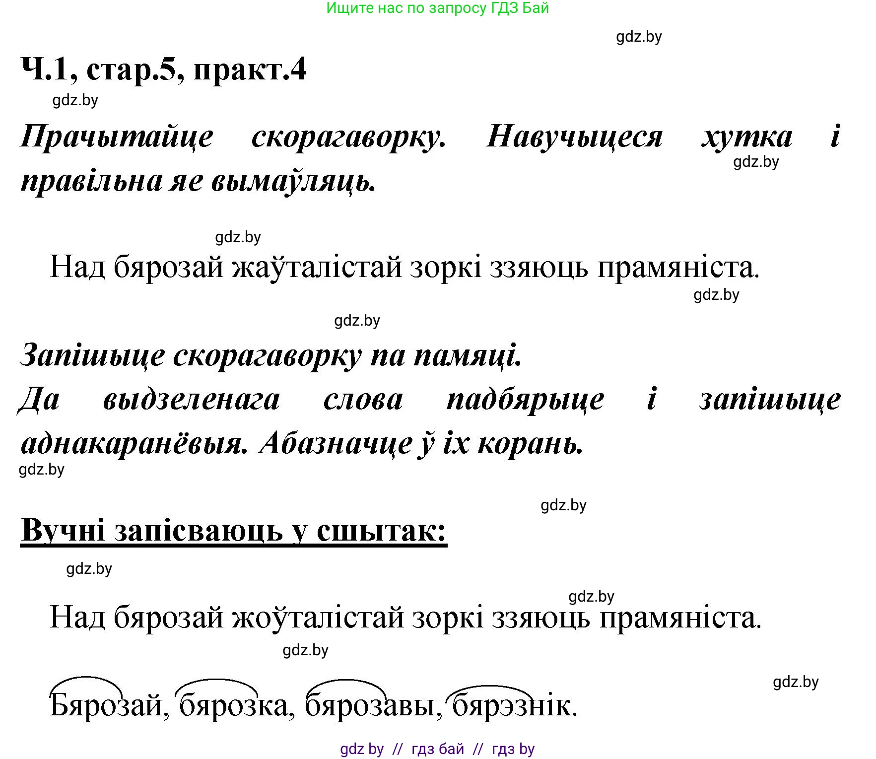 Белорусский язык (Беларуская мова), 4 класс Учебник, автор: Свірыдзенка Вольга Іванаўна, издательство Нацыянальны інстытут адукацыі, Минск, 2024, голубого цвета, Частка 1, страница 5, номер 4, Решение 2024