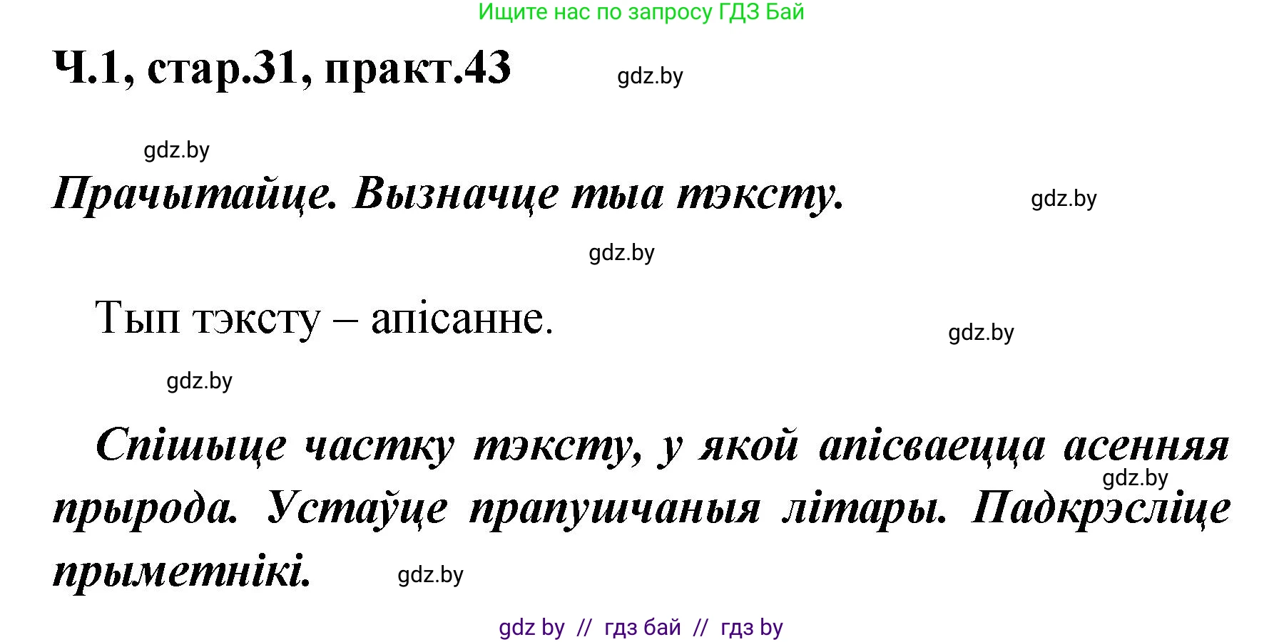 Белорусский язык (Беларуская мова), 4 класс Учебник, автор: Свірыдзенка Вольга Іванаўна, издательство Нацыянальны інстытут адукацыі, Минск, 2024, голубого цвета, Частка 1, страница 31, номер 43, Решение 2024