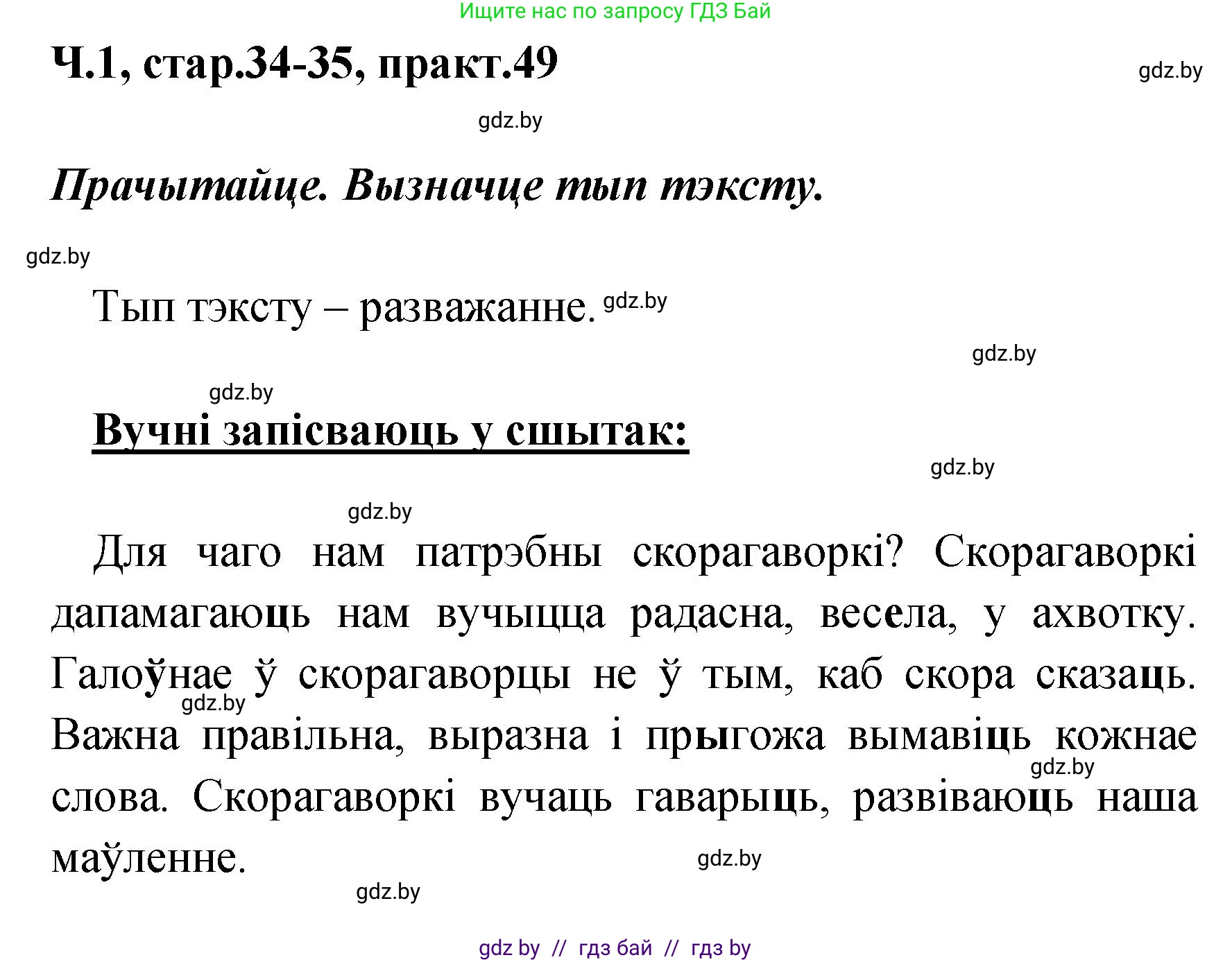 Белорусский язык (Беларуская мова), 4 класс Учебник, автор: Свірыдзенка Вольга Іванаўна, издательство Нацыянальны інстытут адукацыі, Минск, 2024, голубого цвета, Частка 1, страница 34, номер 49, Решение 2024