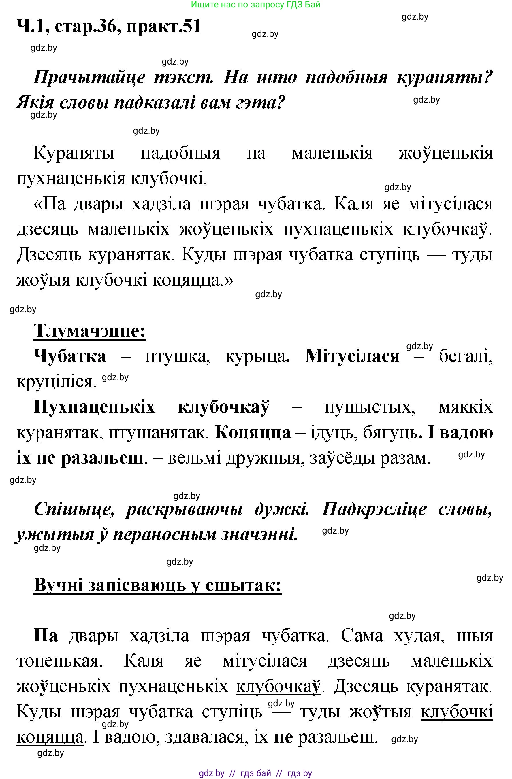 Белорусский язык (Беларуская мова), 4 класс Учебник, автор: Свірыдзенка Вольга Іванаўна, издательство Нацыянальны інстытут адукацыі, Минск, 2024, голубого цвета, Частка 1, страница 36, номер 51, Решение 2024
