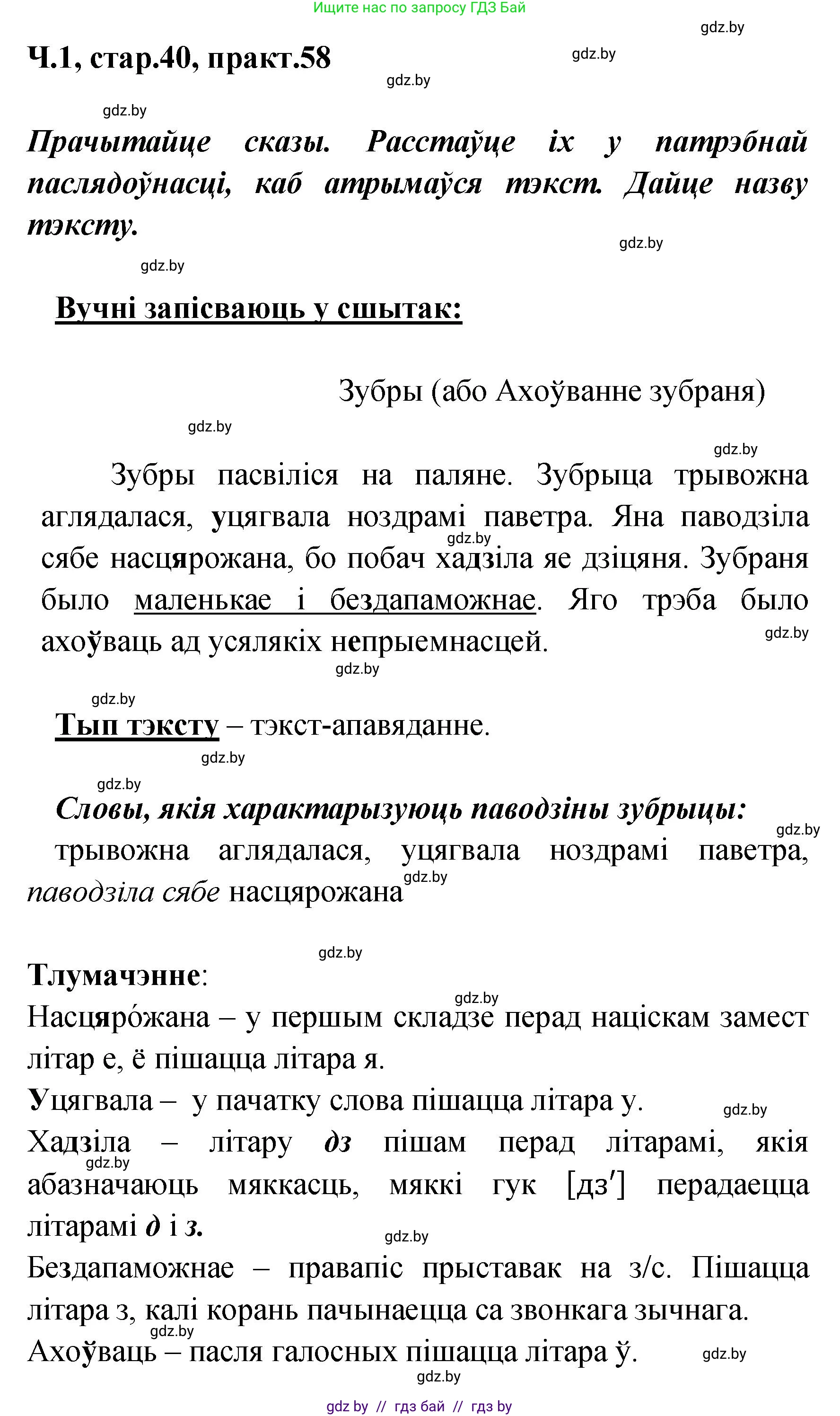 Белорусский язык (Беларуская мова), 4 класс Учебник, автор: Свірыдзенка Вольга Іванаўна, издательство Нацыянальны інстытут адукацыі, Минск, 2024, голубого цвета, Частка 1, страница 40, номер 58, Решение 2024