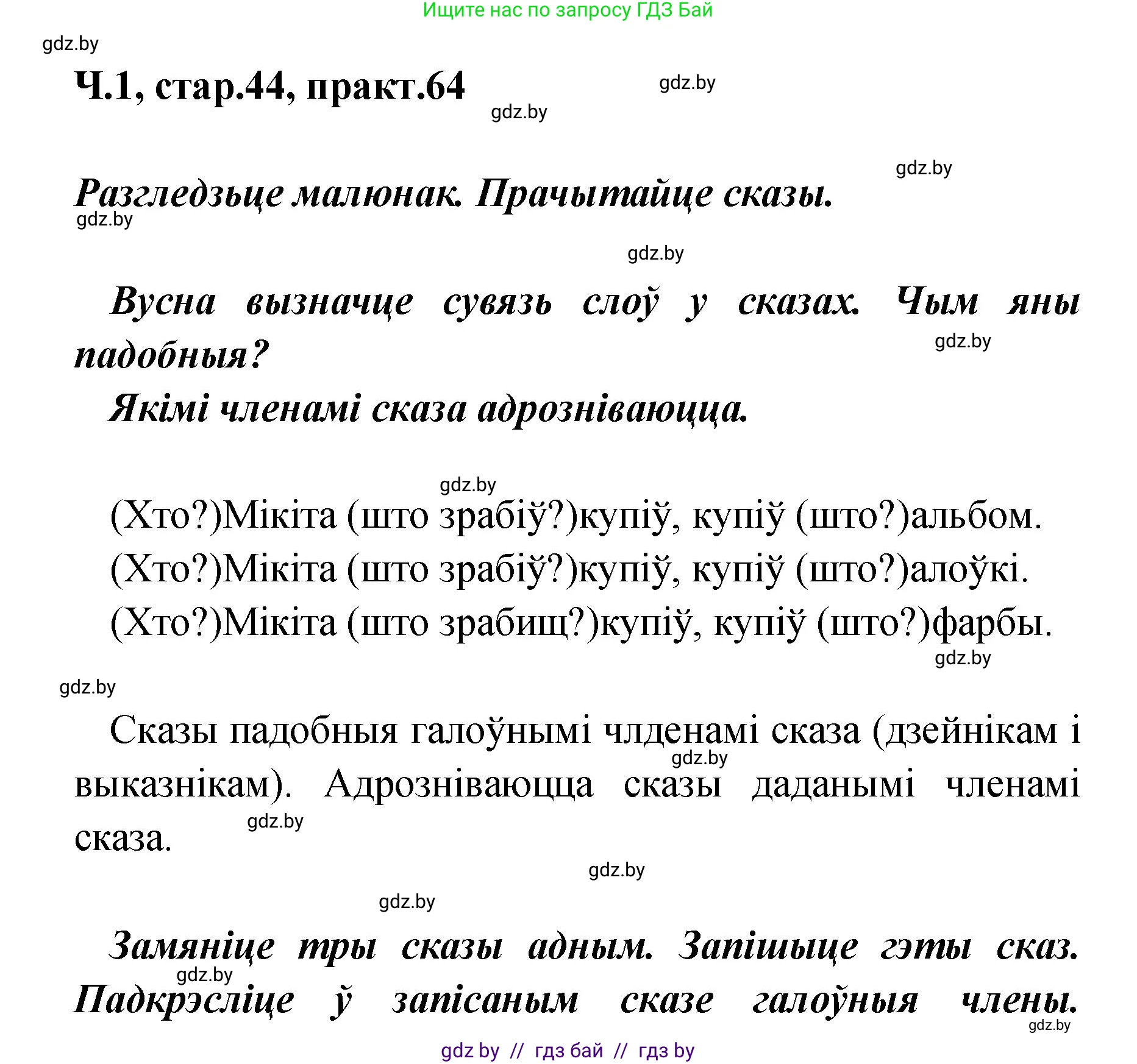 Белорусский язык (Беларуская мова), 4 класс Учебник, автор: Свірыдзенка Вольга Іванаўна, издательство Нацыянальны інстытут адукацыі, Минск, 2024, голубого цвета, Частка 1, страница 44, номер 64, Решение 2024