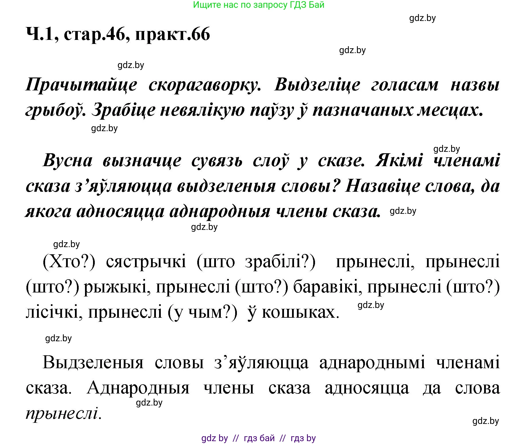 Белорусский язык (Беларуская мова), 4 класс Учебник, автор: Свірыдзенка Вольга Іванаўна, издательство Нацыянальны інстытут адукацыі, Минск, 2024, голубого цвета, Частка 1, страница 46, номер 66, Решение 2024