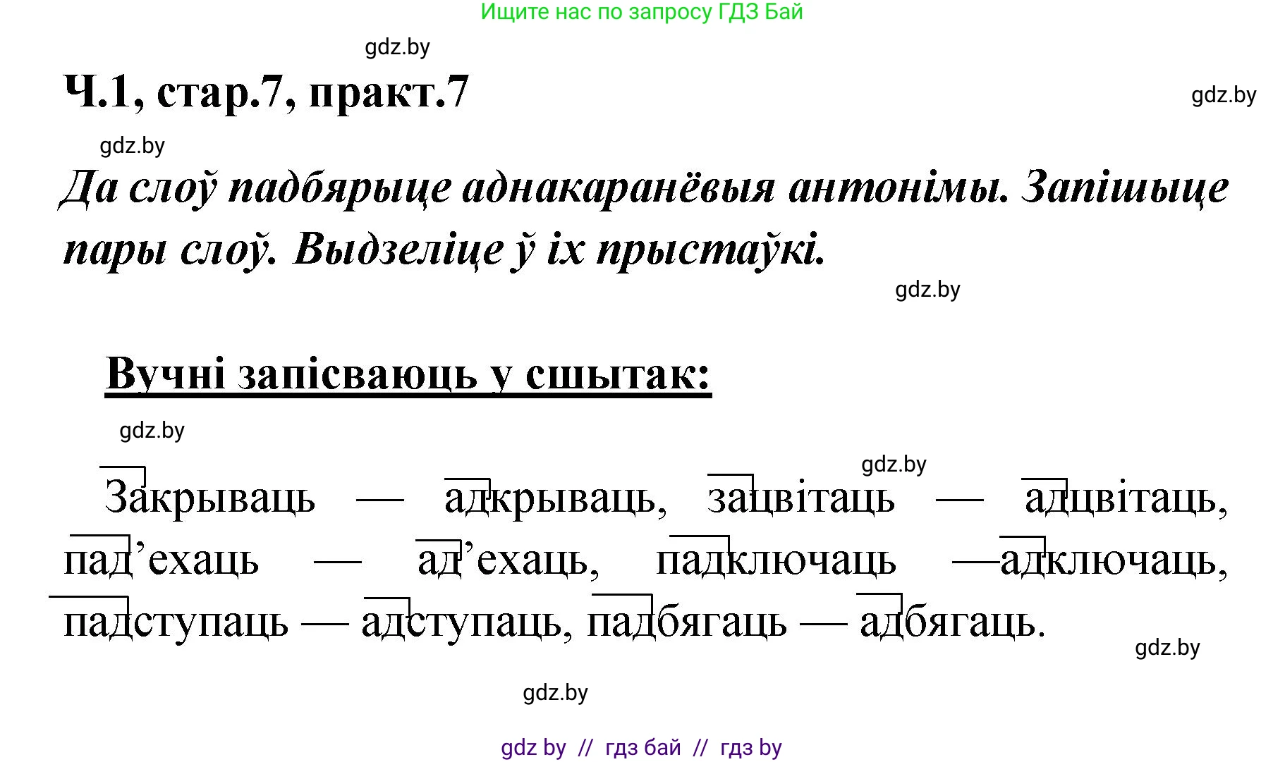 Белорусский язык (Беларуская мова), 4 класс Учебник, автор: Свірыдзенка Вольга Іванаўна, издательство Нацыянальны інстытут адукацыі, Минск, 2024, голубого цвета, Частка 1, страница 7, номер 7, Решение 2024