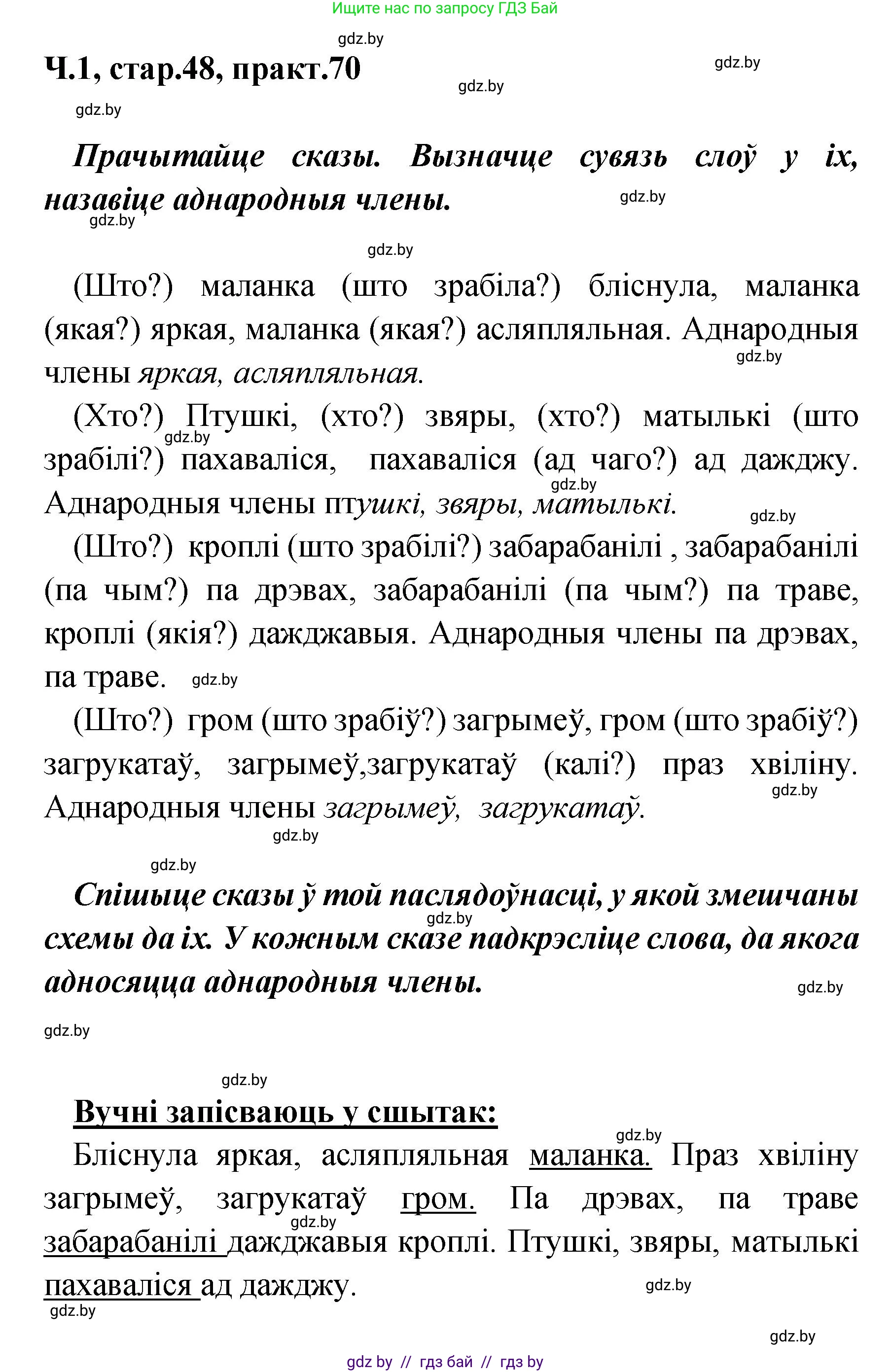Белорусский язык (Беларуская мова), 4 класс Учебник, автор: Свірыдзенка Вольга Іванаўна, издательство Нацыянальны інстытут адукацыі, Минск, 2024, голубого цвета, Частка 1, страница 48, номер 70, Решение 2024