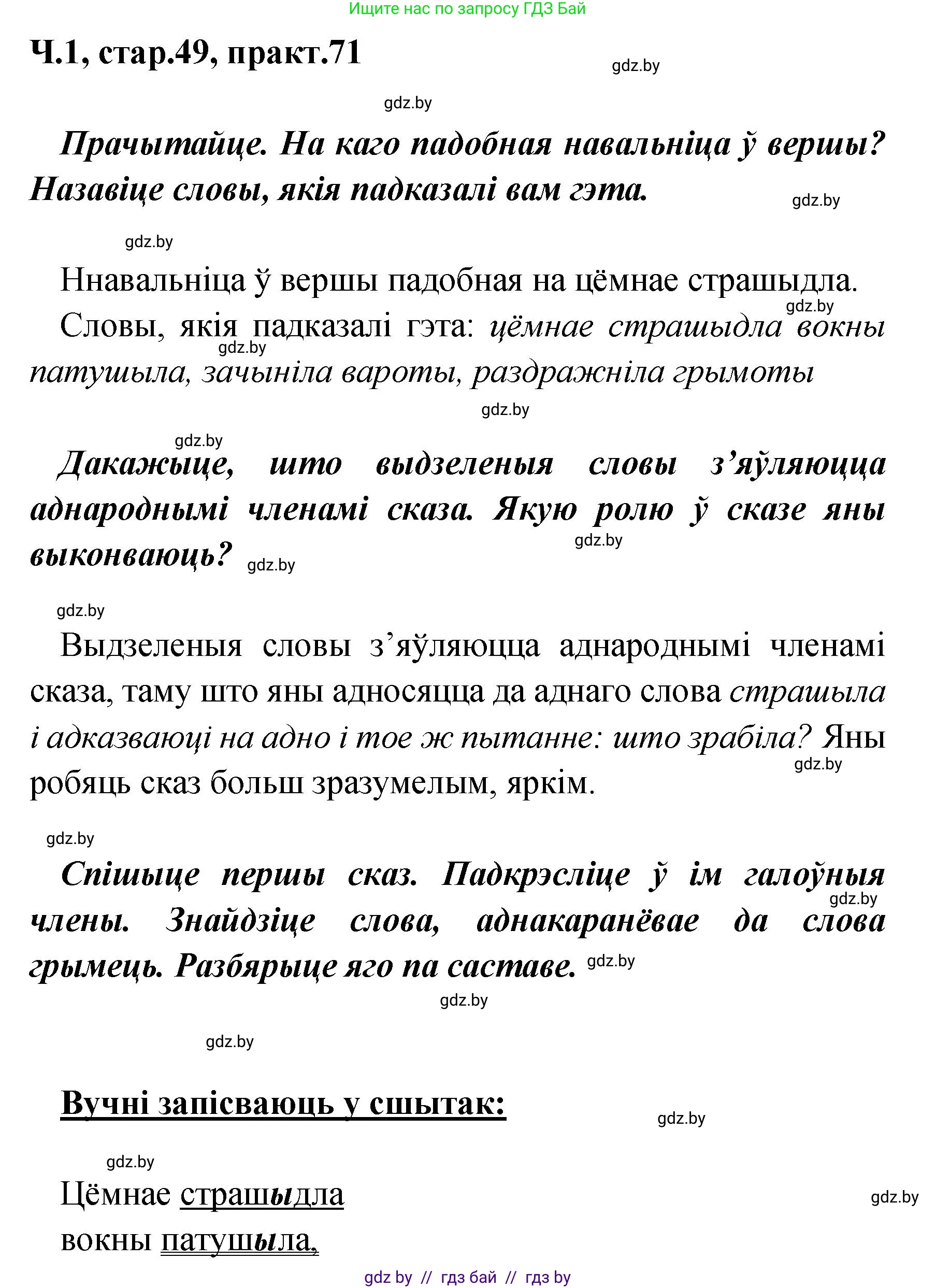 Белорусский язык (Беларуская мова), 4 класс Учебник, автор: Свірыдзенка Вольга Іванаўна, издательство Нацыянальны інстытут адукацыі, Минск, 2024, голубого цвета, Частка 1, страница 49, номер 71, Решение 2024