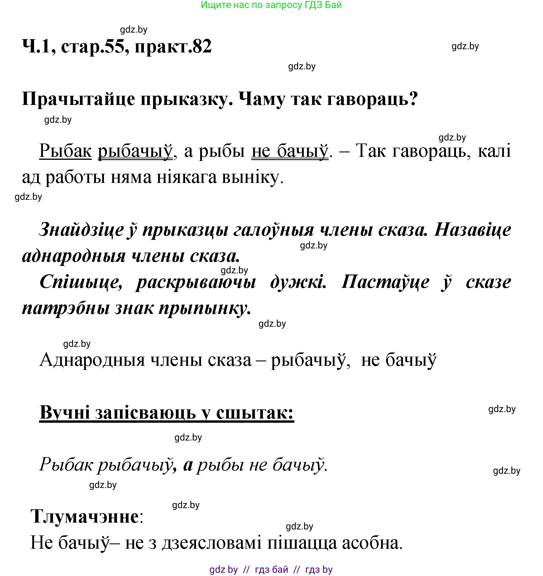 Белорусский язык (Беларуская мова), 4 класс Учебник, автор: Свірыдзенка Вольга Іванаўна, издательство Нацыянальны інстытут адукацыі, Минск, 2024, голубого цвета, Частка 1, страница 55, номер 82, Решение 2024