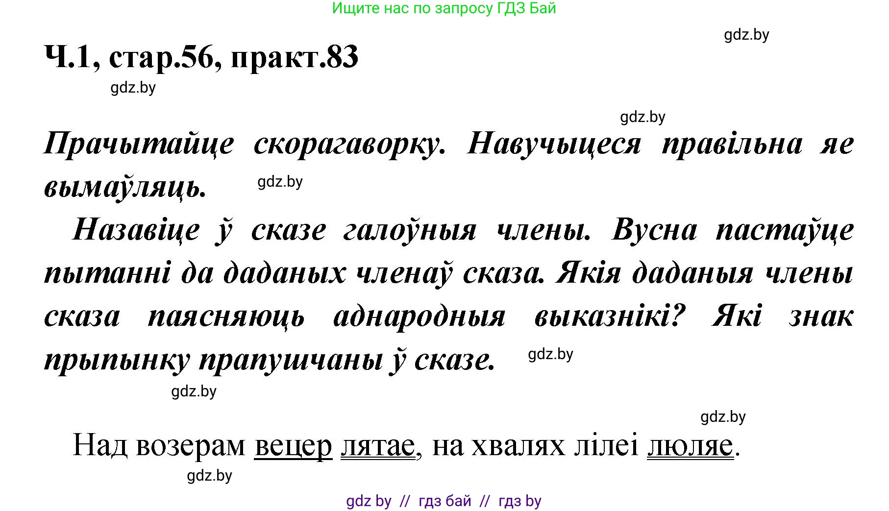Белорусский язык (Беларуская мова), 4 класс Учебник, автор: Свірыдзенка Вольга Іванаўна, издательство Нацыянальны інстытут адукацыі, Минск, 2024, голубого цвета, Частка 1, страница 56, номер 83, Решение 2024