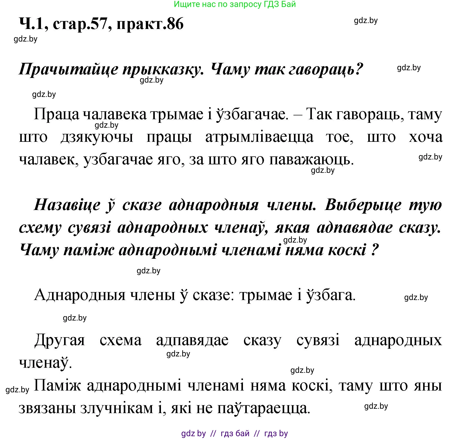 Белорусский язык (Беларуская мова), 4 класс Учебник, автор: Свірыдзенка Вольга Іванаўна, издательство Нацыянальны інстытут адукацыі, Минск, 2024, голубого цвета, Частка 1, страница 57, номер 86, Решение 2024
