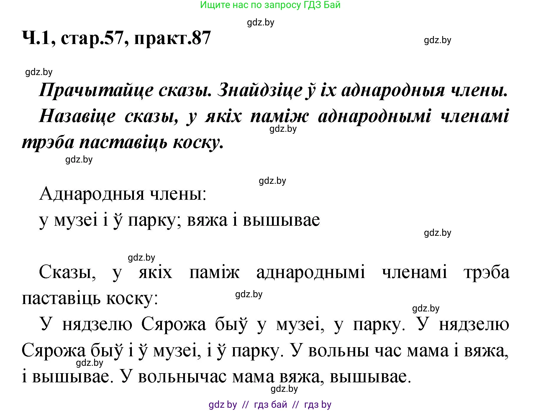 Белорусский язык (Беларуская мова), 4 класс Учебник, автор: Свірыдзенка Вольга Іванаўна, издательство Нацыянальны інстытут адукацыі, Минск, 2024, голубого цвета, Частка 1, страница 57, номер 87, Решение 2024