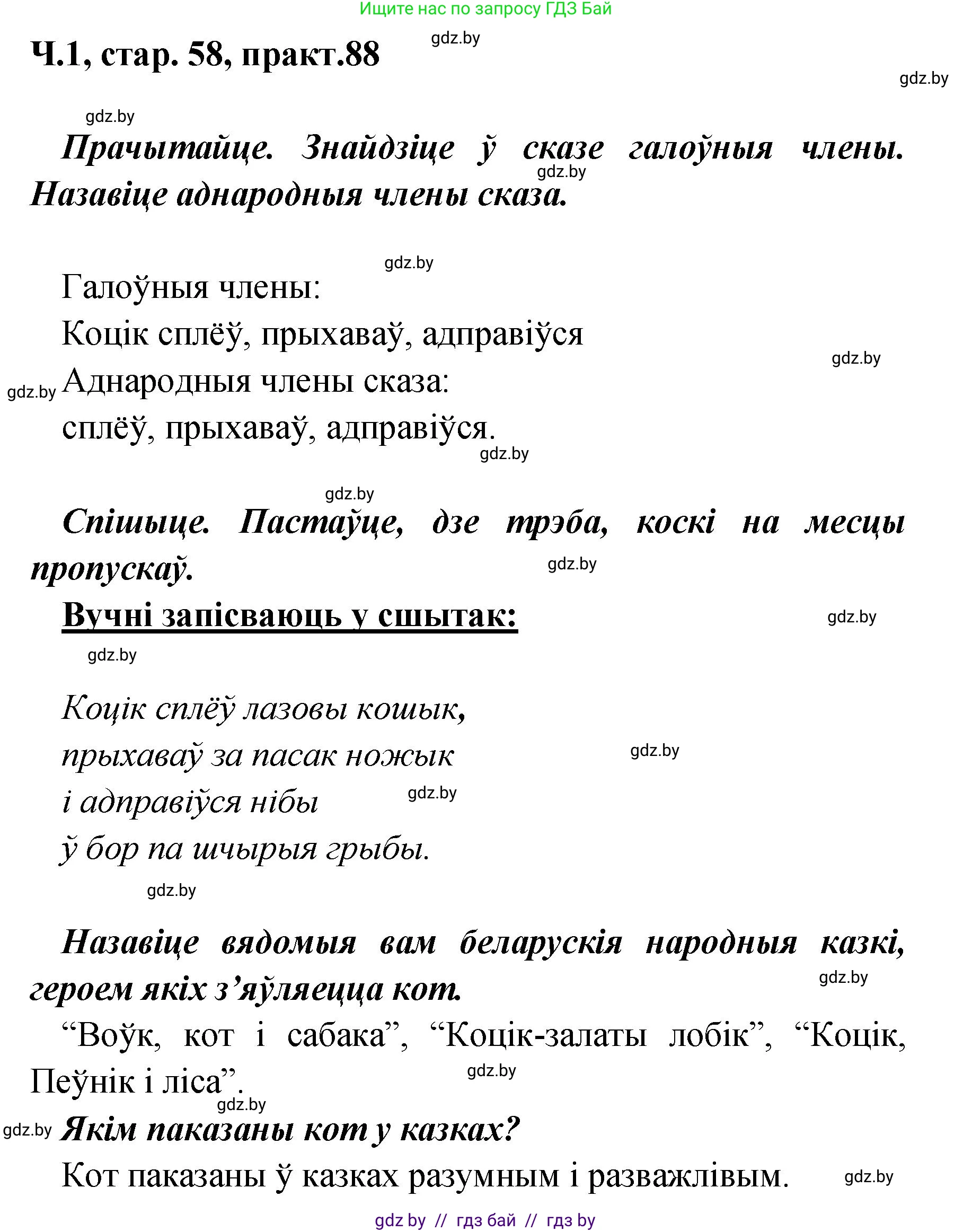 Белорусский язык (Беларуская мова), 4 класс Учебник, автор: Свірыдзенка Вольга Іванаўна, издательство Нацыянальны інстытут адукацыі, Минск, 2024, голубого цвета, Частка 1, страница 58, номер 88, Решение 2024