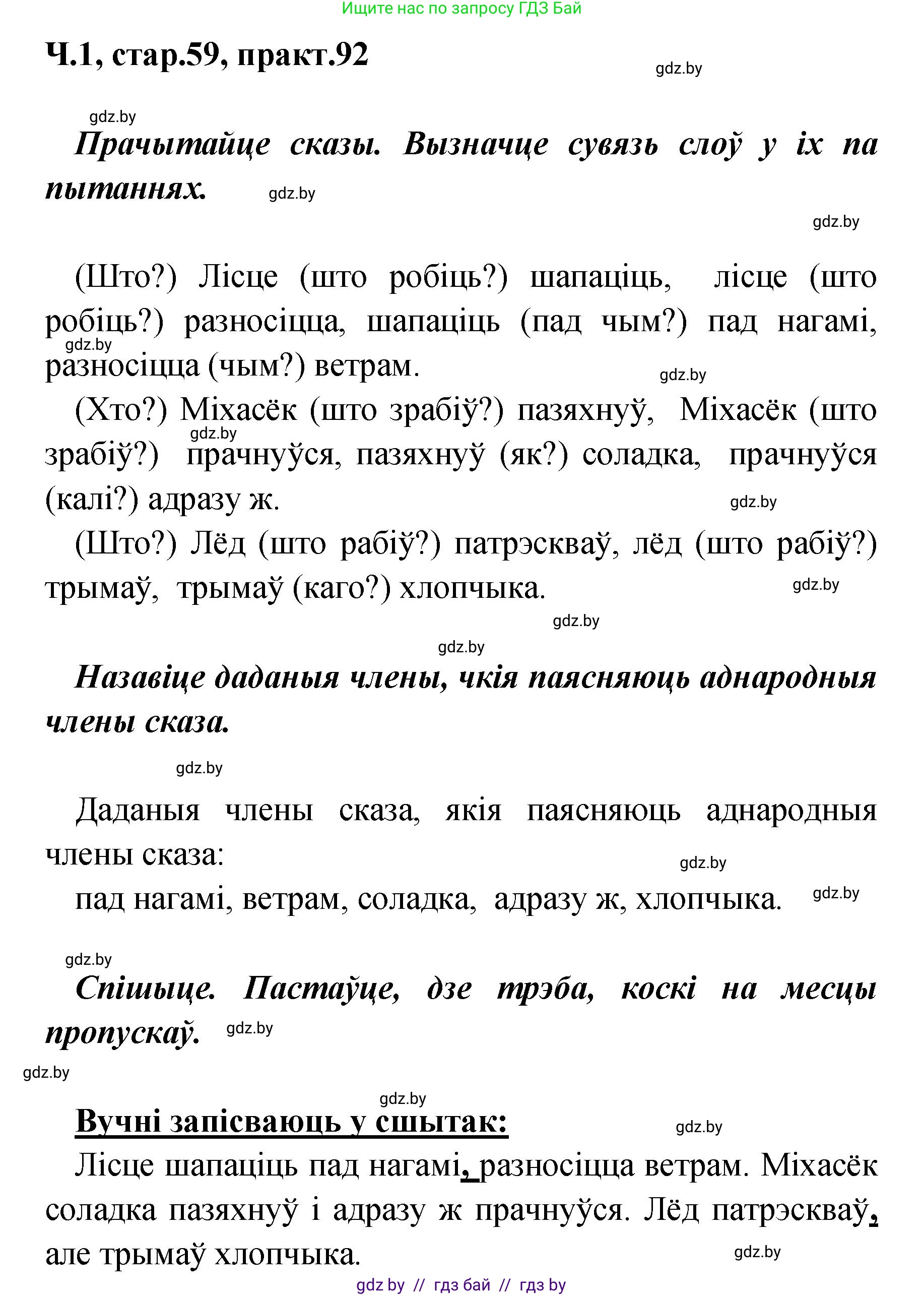 Белорусский язык (Беларуская мова), 4 класс Учебник, автор: Свірыдзенка Вольга Іванаўна, издательство Нацыянальны інстытут адукацыі, Минск, 2024, голубого цвета, Частка 1, страница 59, номер 92, Решение 2024